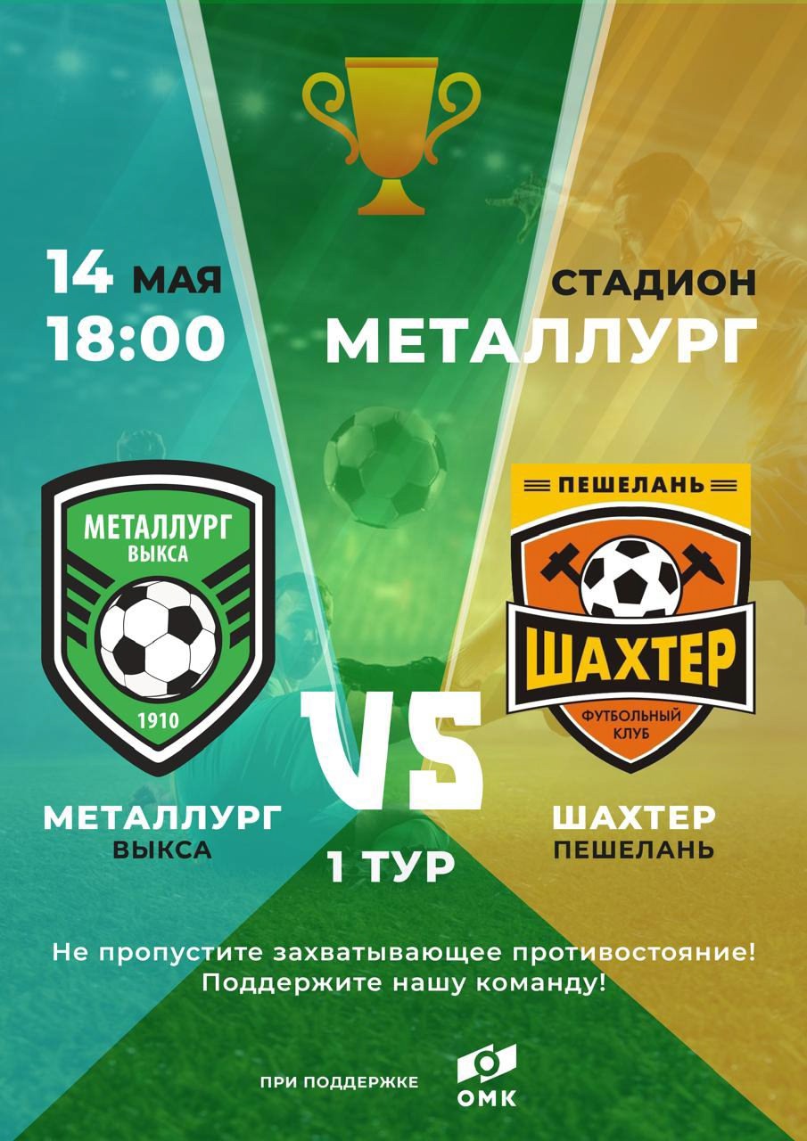 Футбольный матч «Металлург» — «Шахтер»