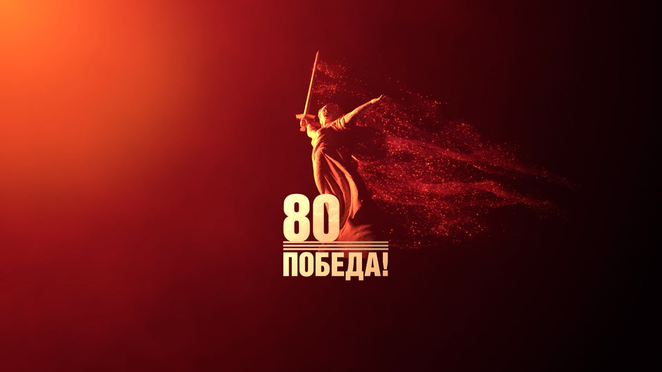 С 80-летием Победы в Великой Отечественной войне