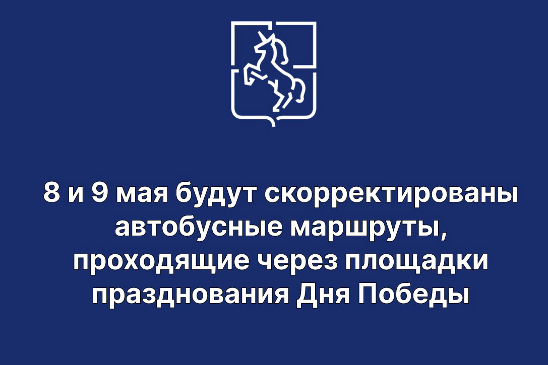 8 и 9 мая будут скорректированы автобусные маршруты
