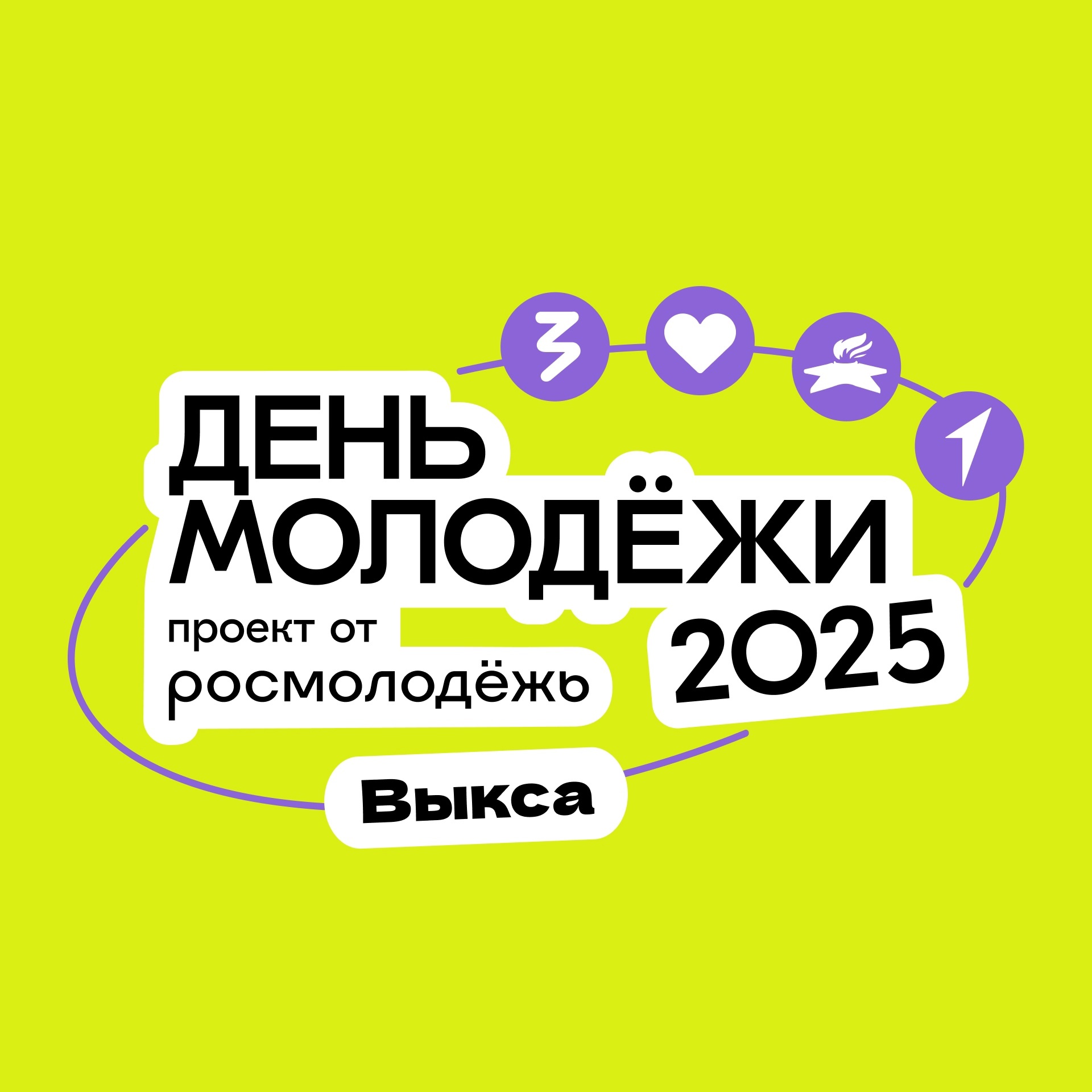 Как Выкса отметит День молодежи?