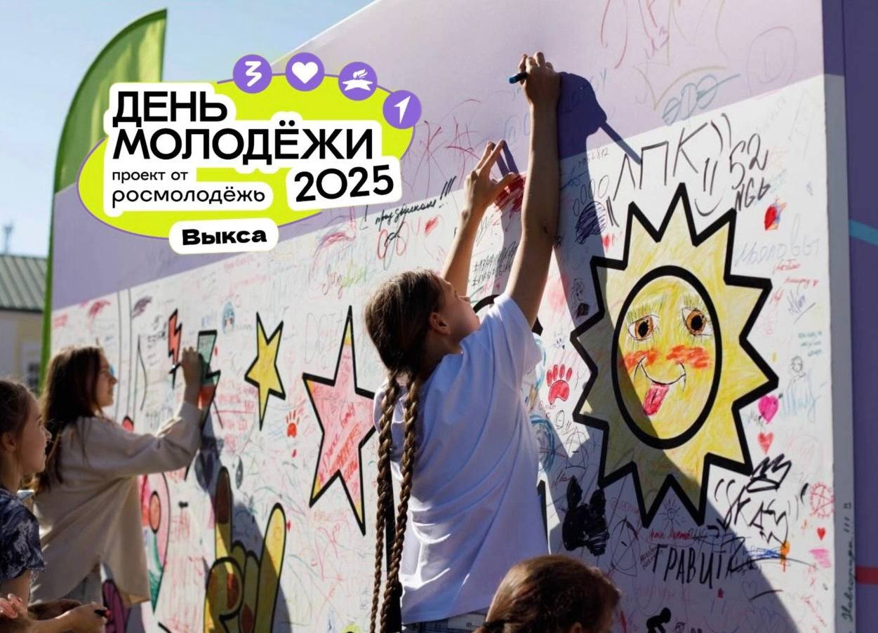 Программа Дня Молодёжи 2025 в Выксе
