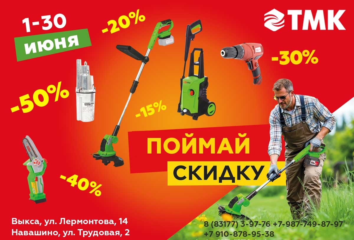ТМК Инструмент: пойМай скидку
