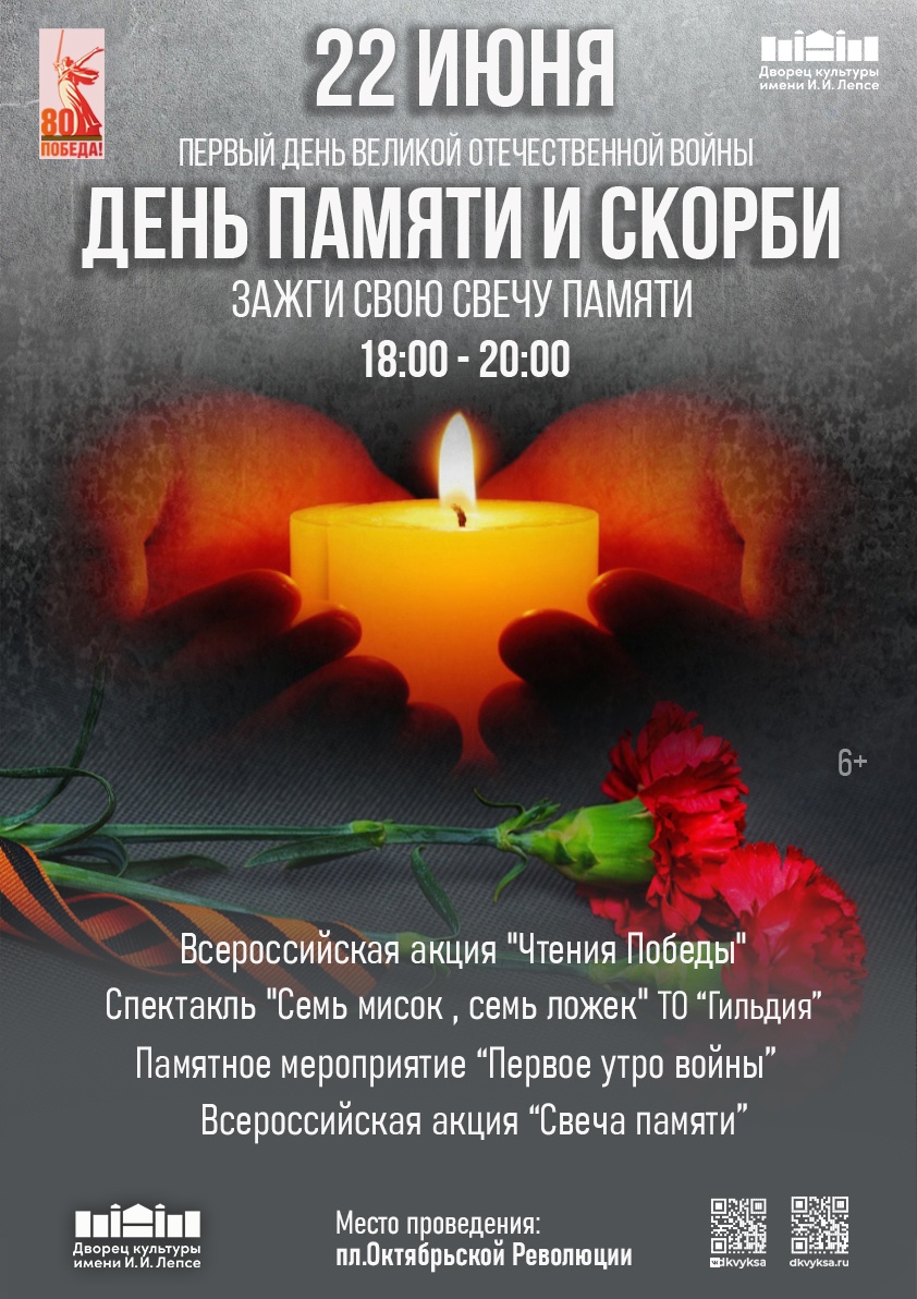 День памяти и скорби