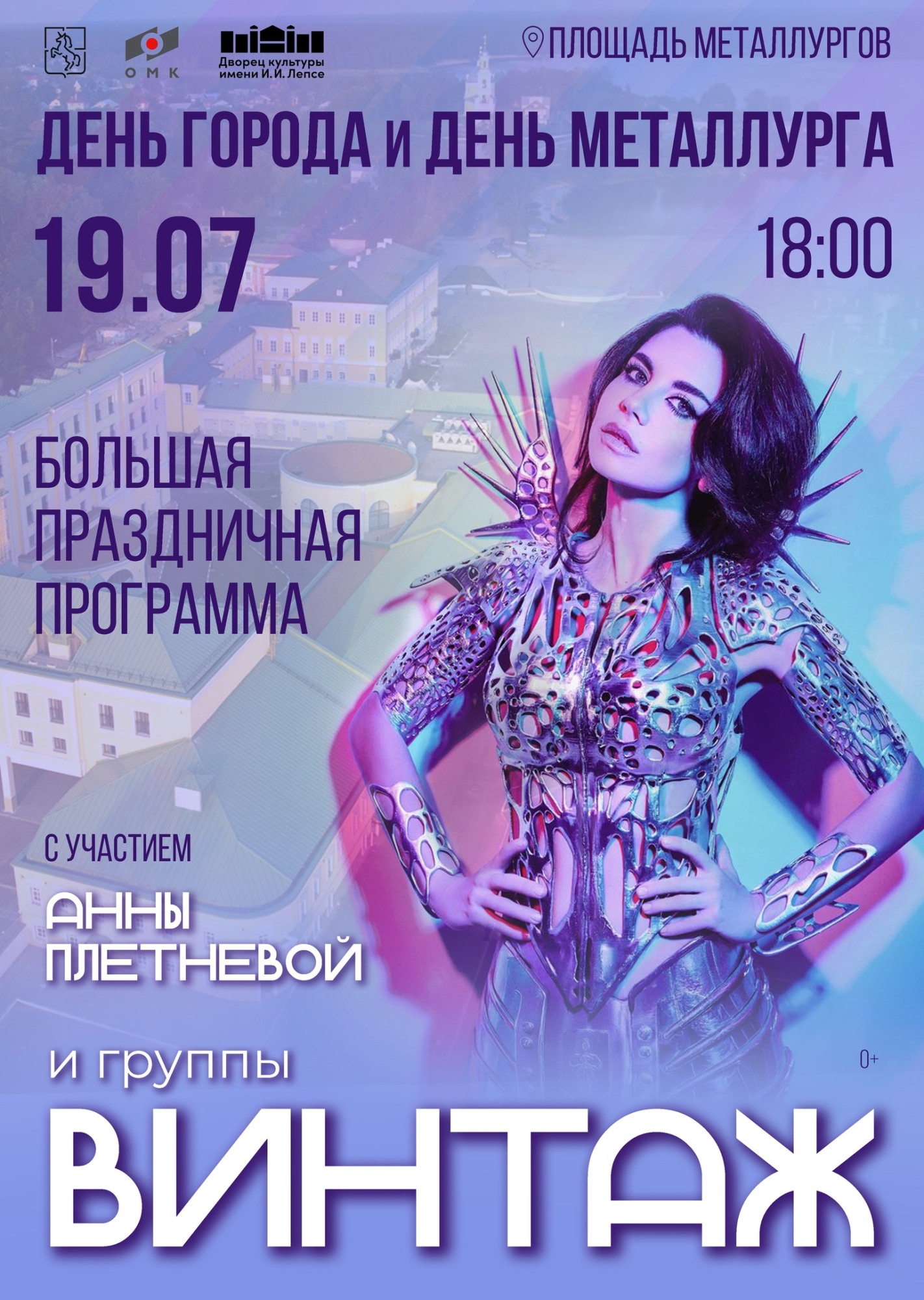 Анна Плетнева и группа «Винтаж» выступят в Выксе на Дне города и Металлурга