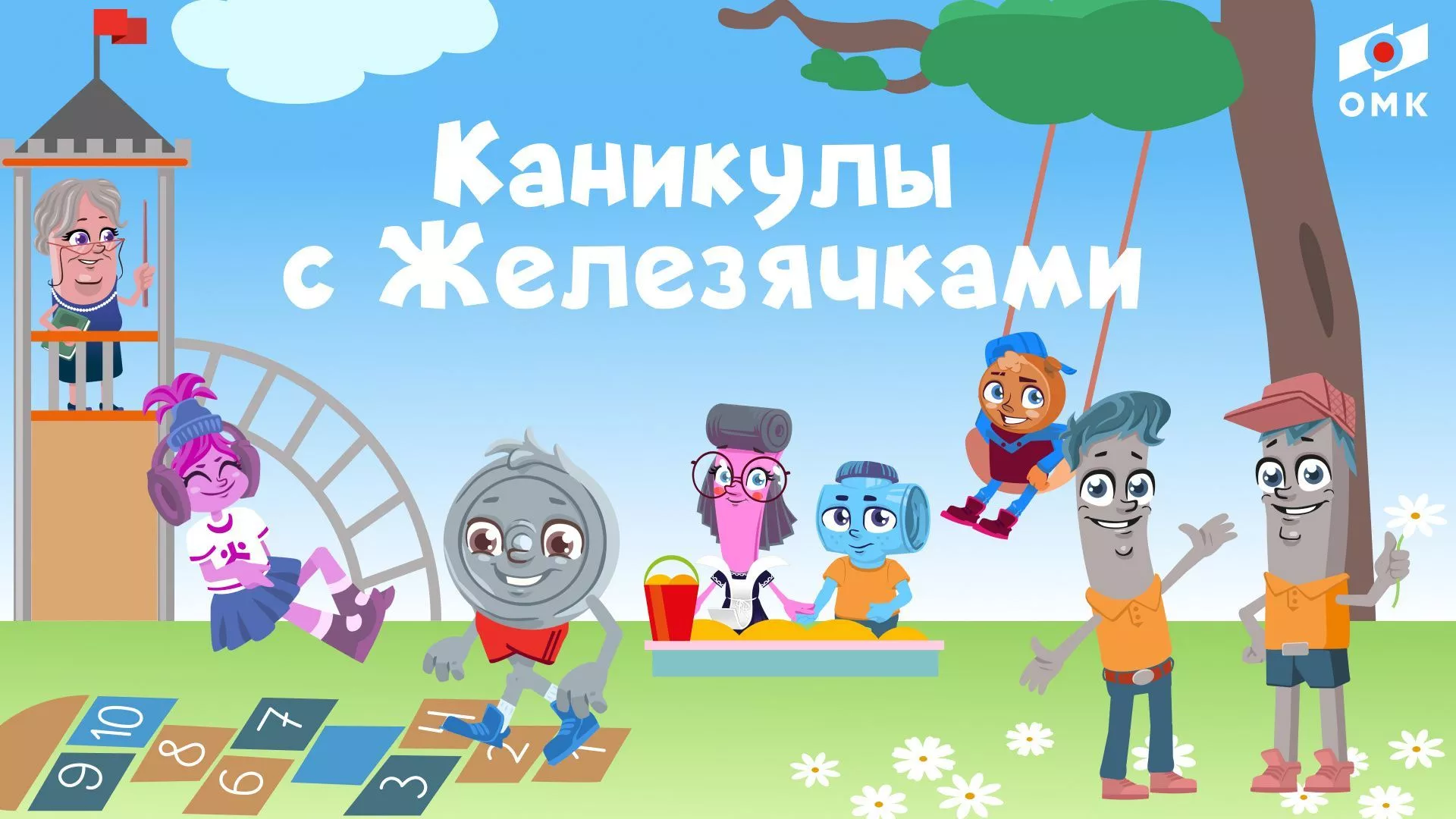 ОМК запустила увлекательные «Каникулы с Железячками»