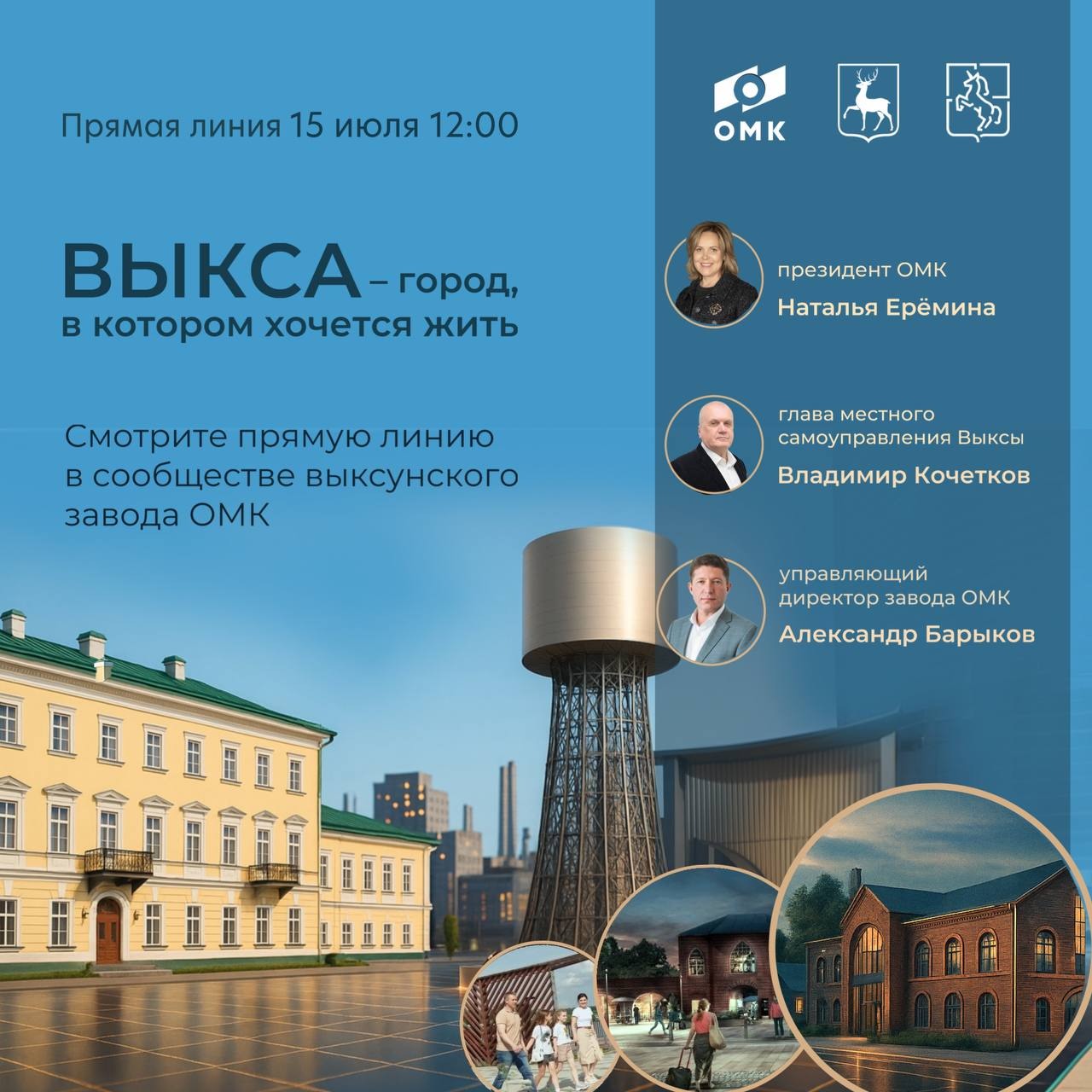 Руководители округа и ОМК проведут прямую линию