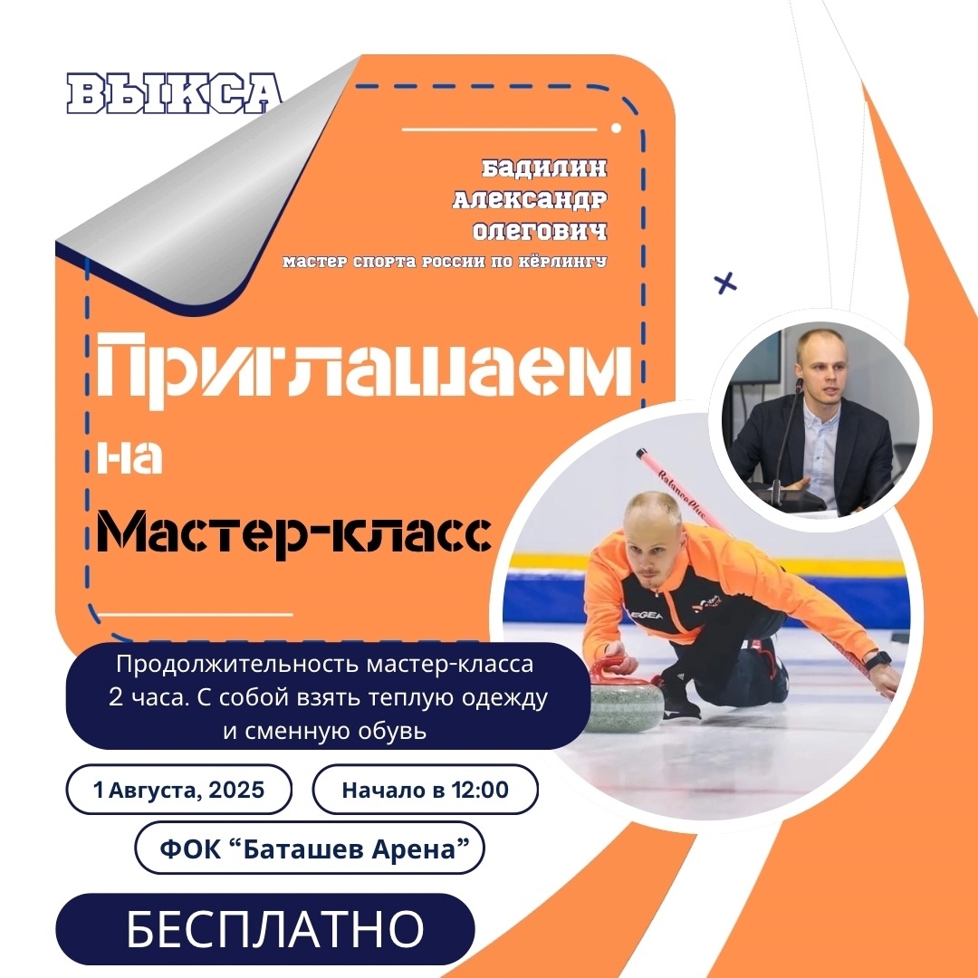 Бесплатный мастер-класс по керлингу