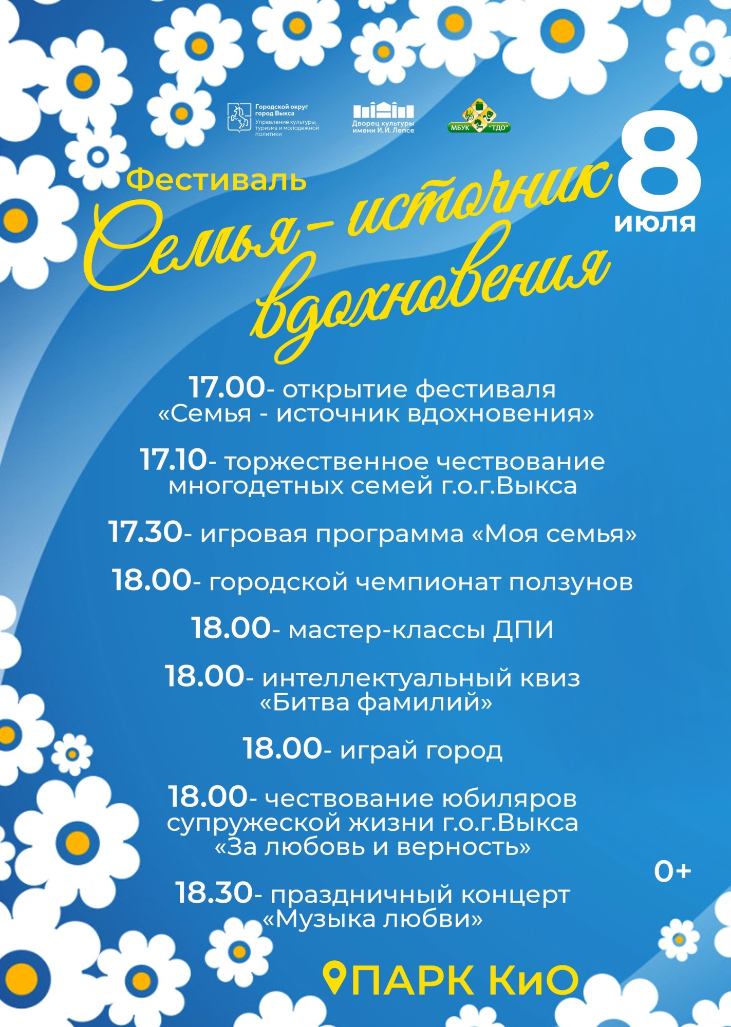 День семьи, любви и верности