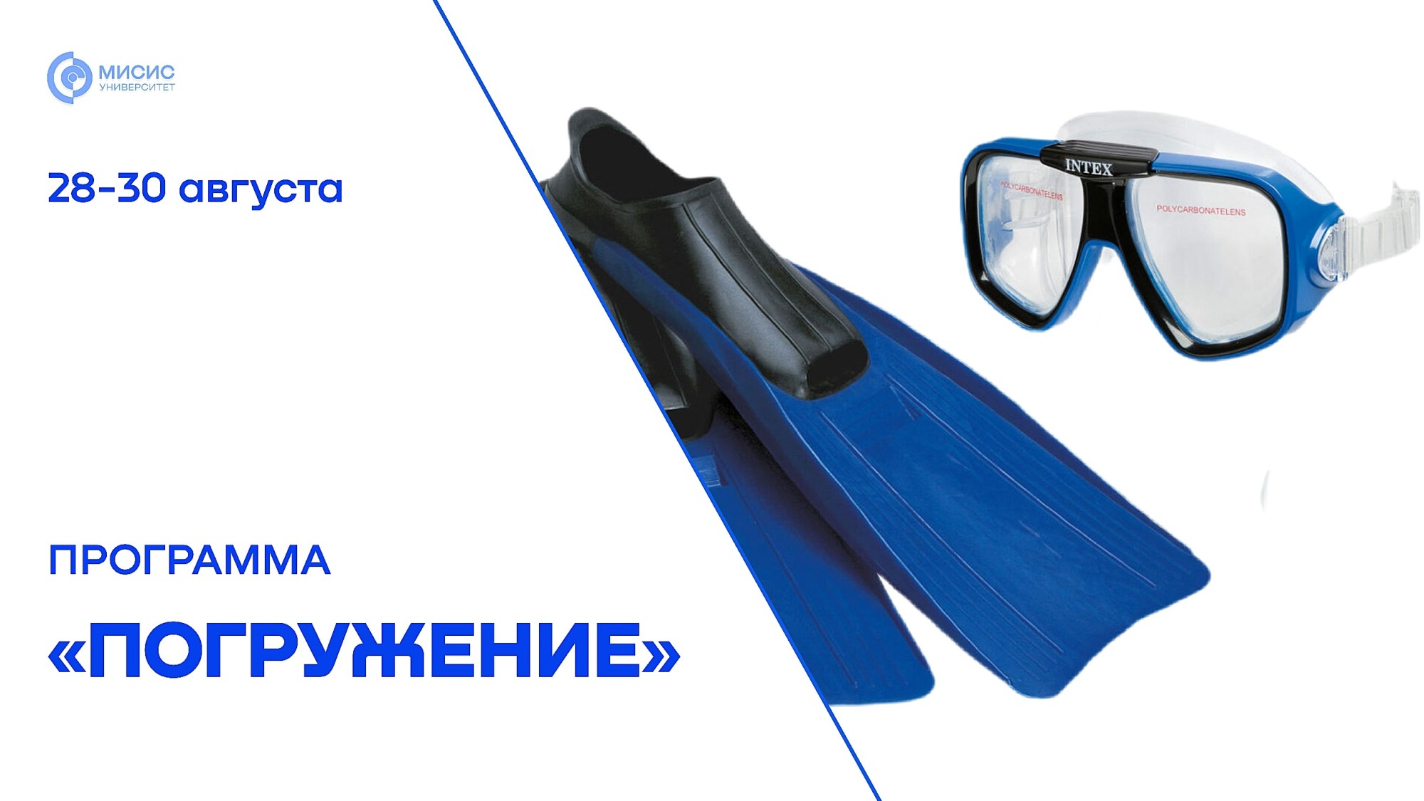 Стартовало «Погружение»: первокурсников МИСИС ждут три дня ярких впечатлений и открытий