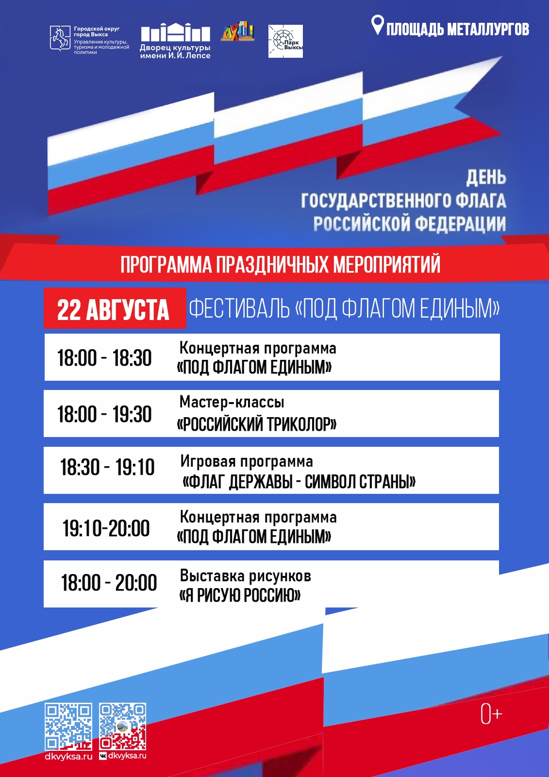 День Государственного флага Российской Федерации
