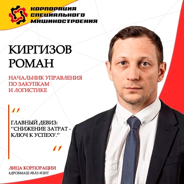 Лица «Корпорации специального машиностроения»: Киргизов Роман Юрьевич