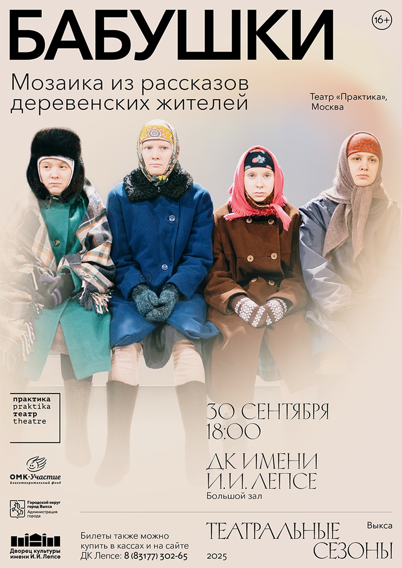 «Бабушки»: спектакль театра «Практика» на «Театральных сезонах»