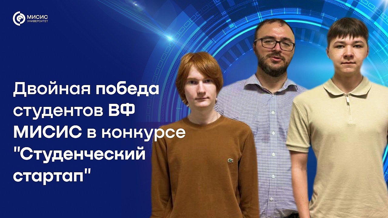 Студенты ВФ МИСИС победили в конкурсе «Студенческий стартап»
