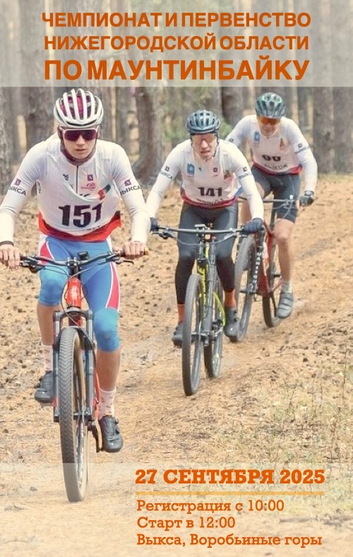 Чемпионат и первенство Нижегородской области по маунтинбайку
