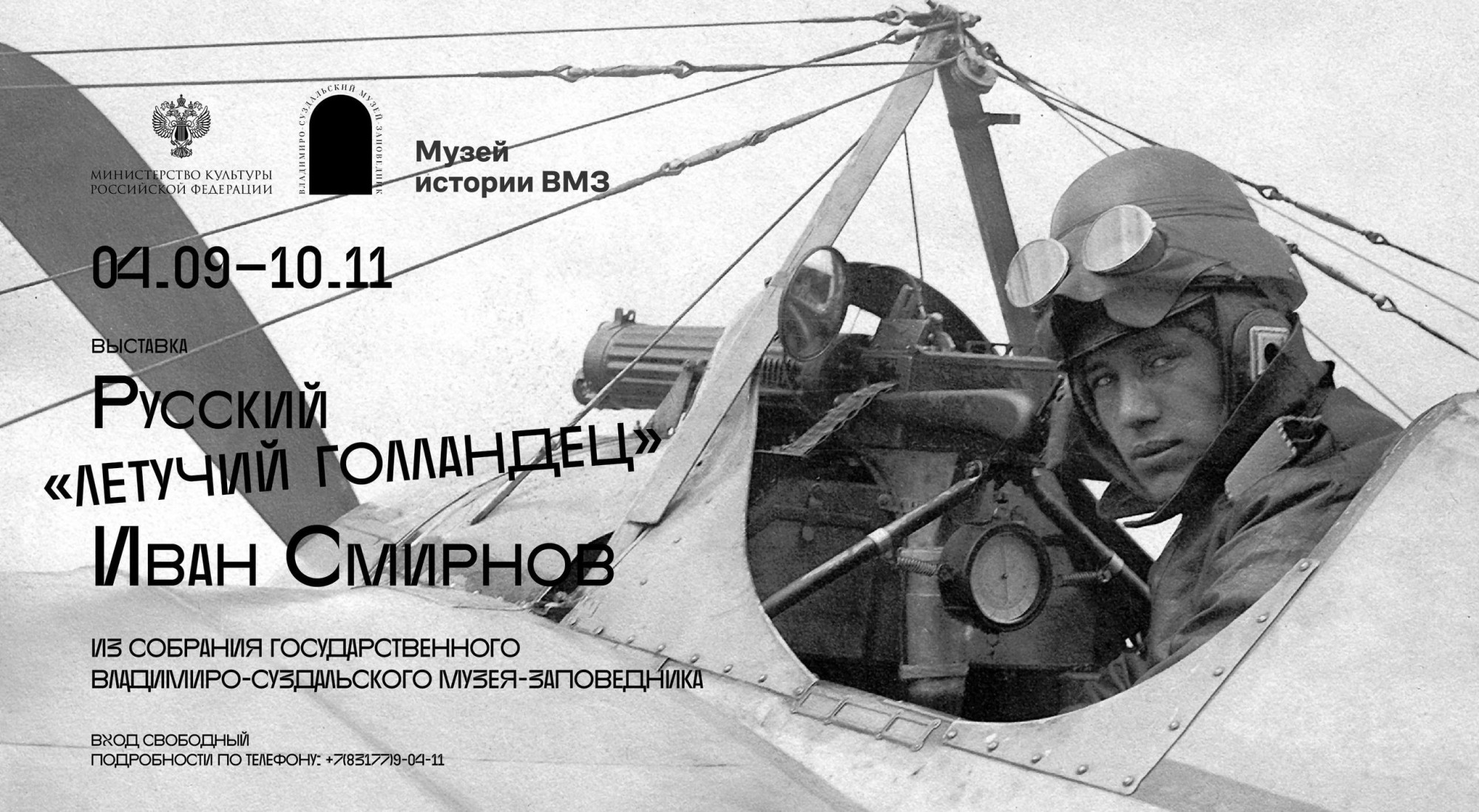 В Музее истории АО «ВМЗ» открылась выставка «Русский „летучий голландец“ — Иван Смирнов»
