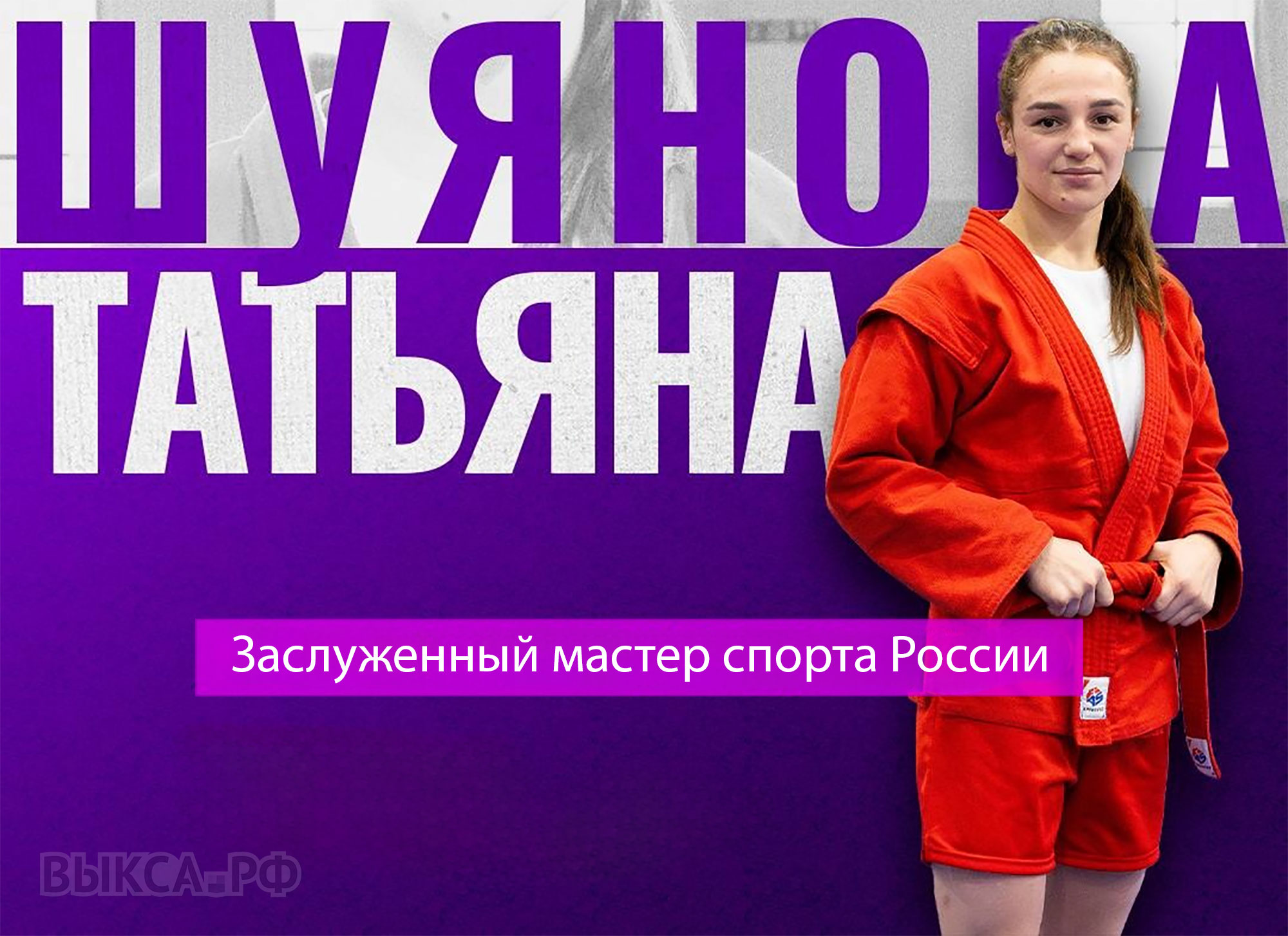 Татьяне Шуяновой присвоено звание заслуженного мастера спорта России