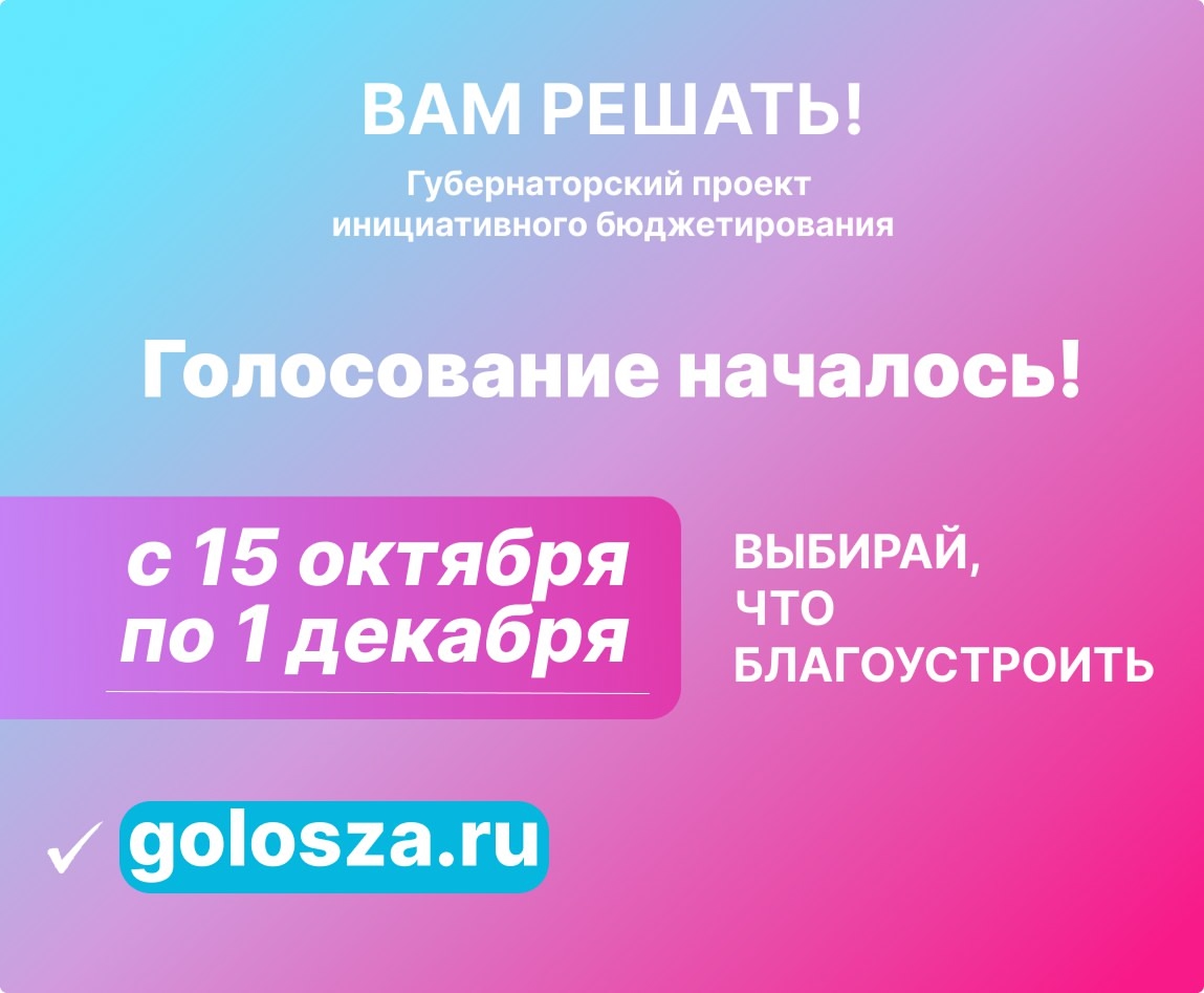 Стартовало народное голосование по программе благоустройства «Вам решать!»