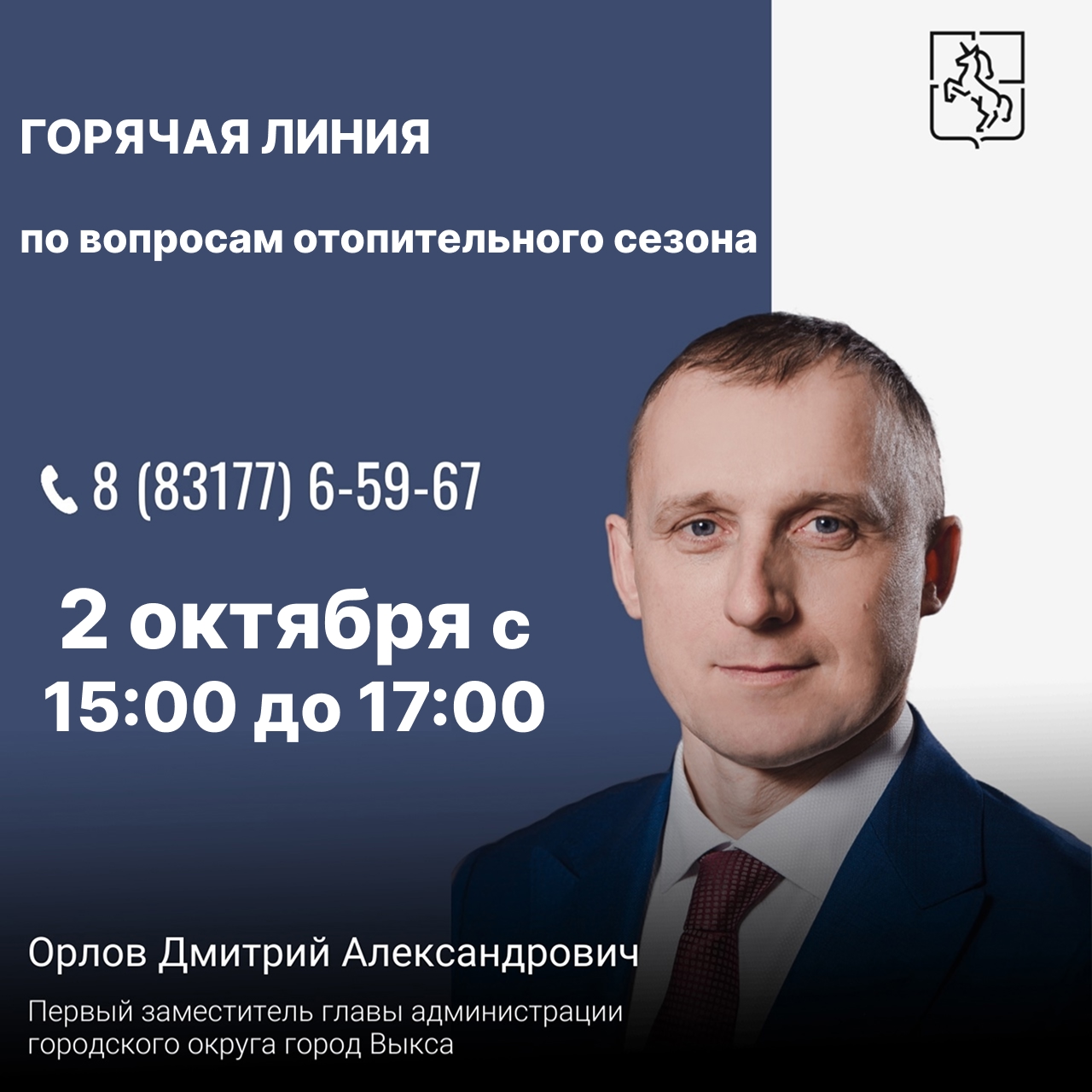 Горячая линия по вопросам отопительного сезона