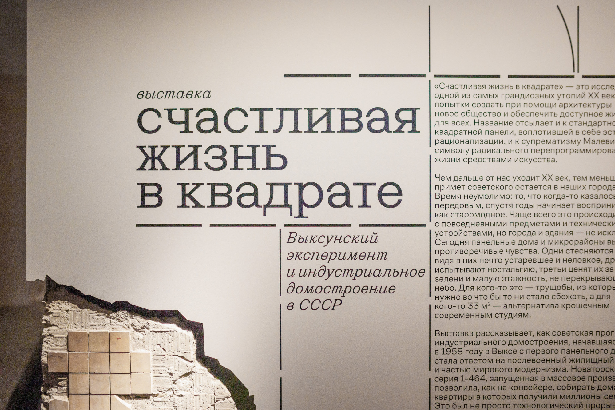 В Выксе открылась выставка-исследование «Счастливая жизнь в квадрате. Выксунский эксперимент и индустриальное домостроение в СССР»