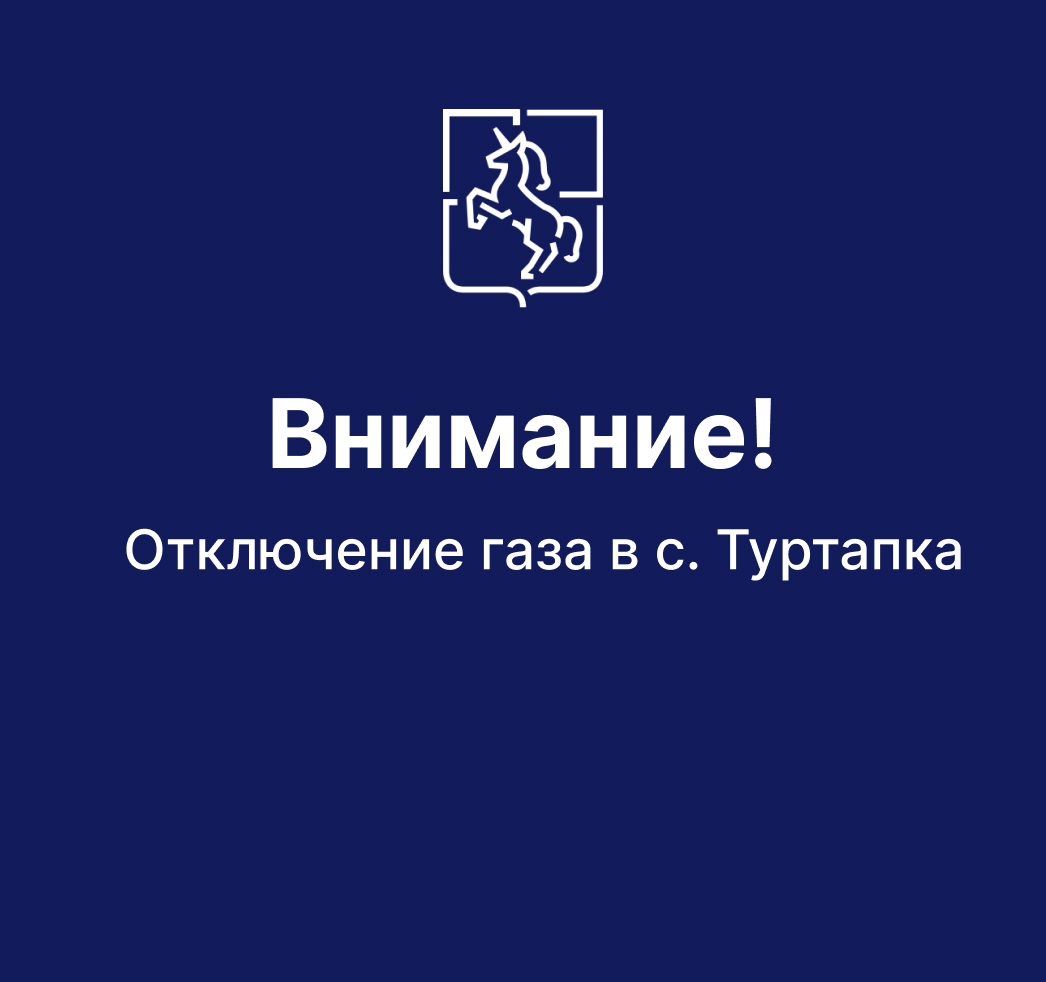 В результате ДТП с фурой в Туртапке без газа остались домовладения села