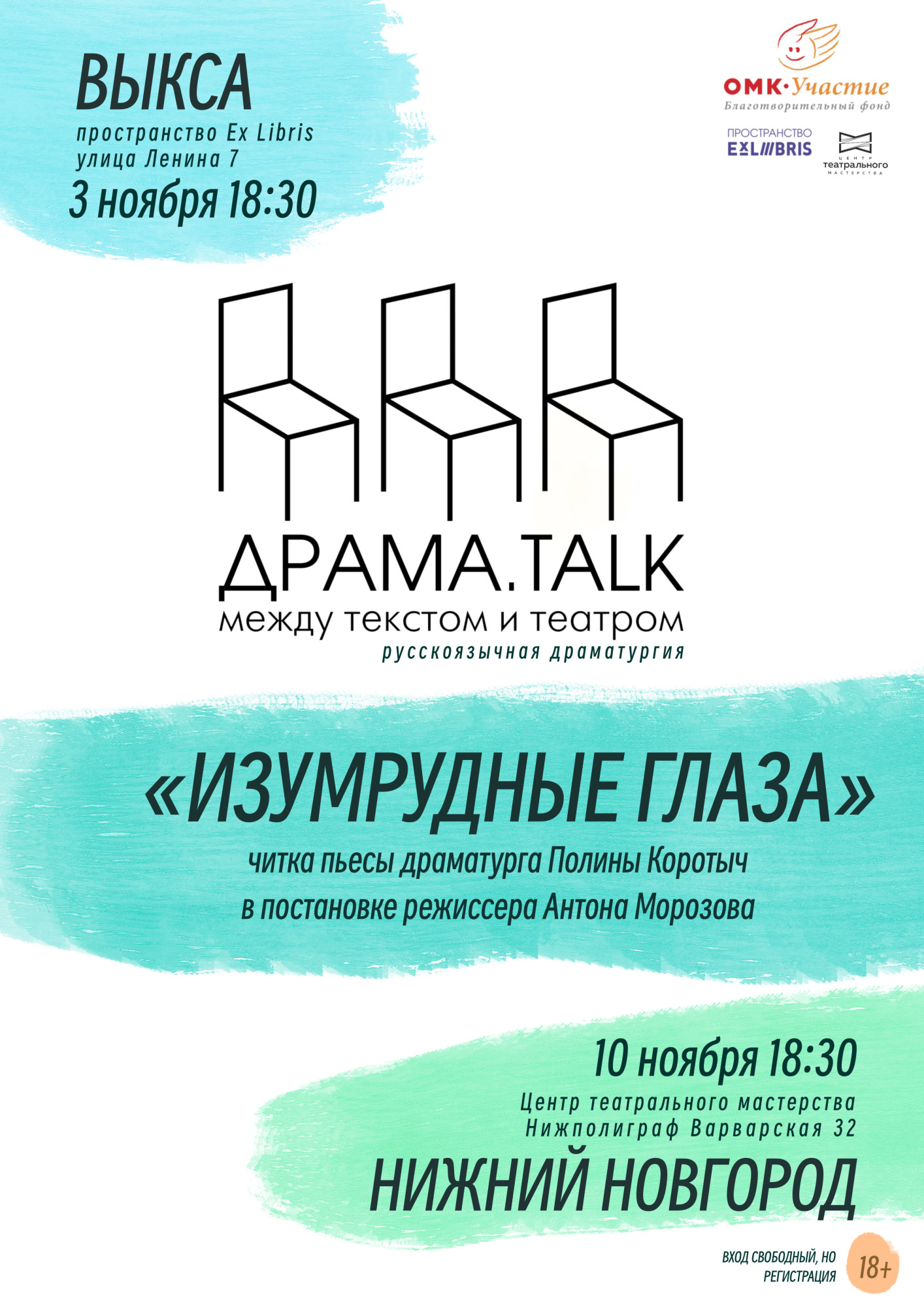 Сказка для взрослых: читка пьесы драматурга Полины Коротыч «Изумрудные глаза»