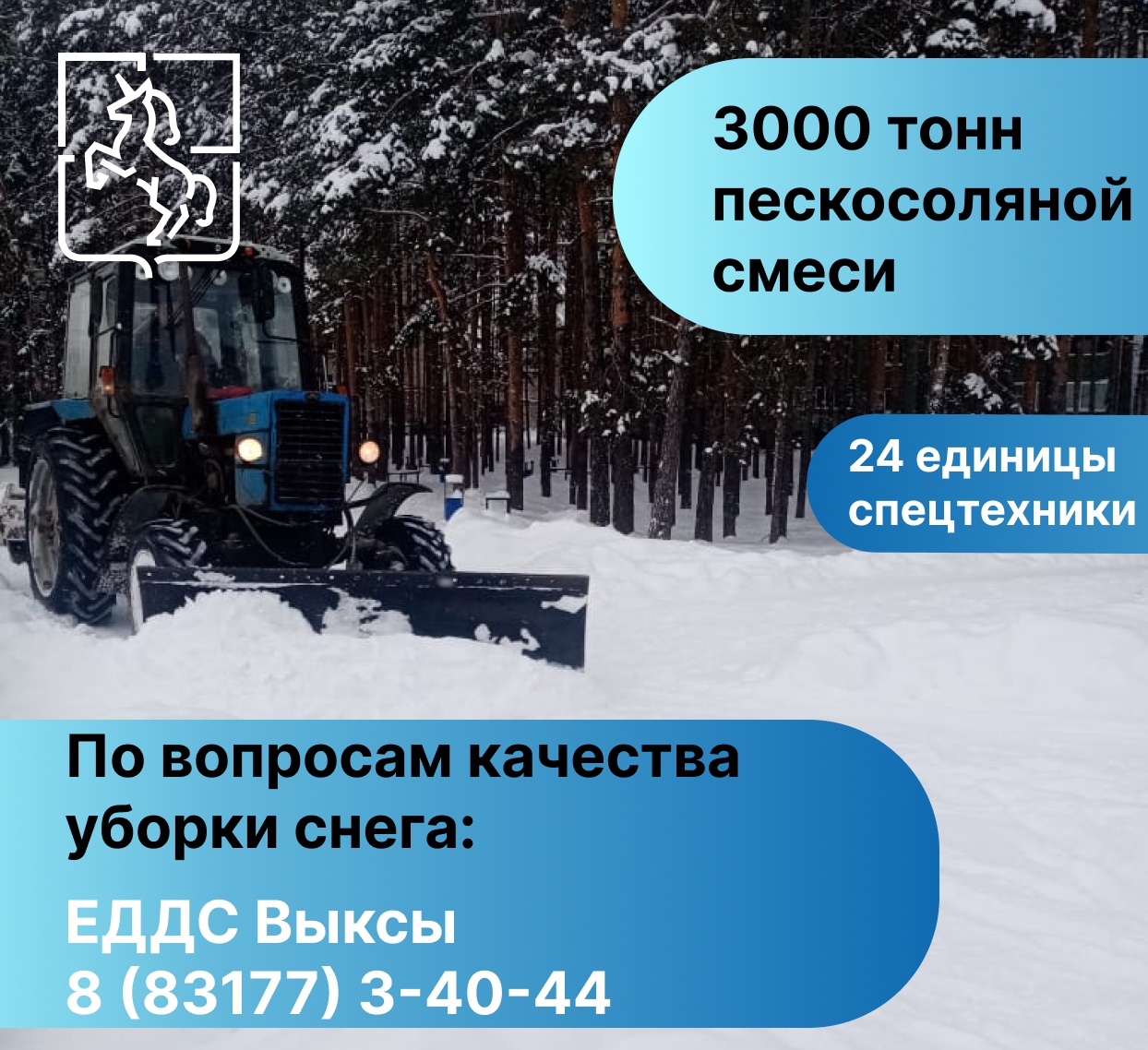 Выкса к зиме готова