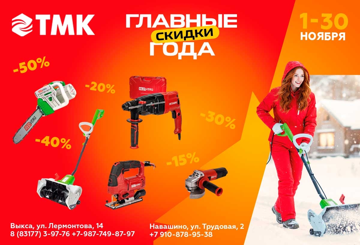 ТМК Инструмент: главные скидки года