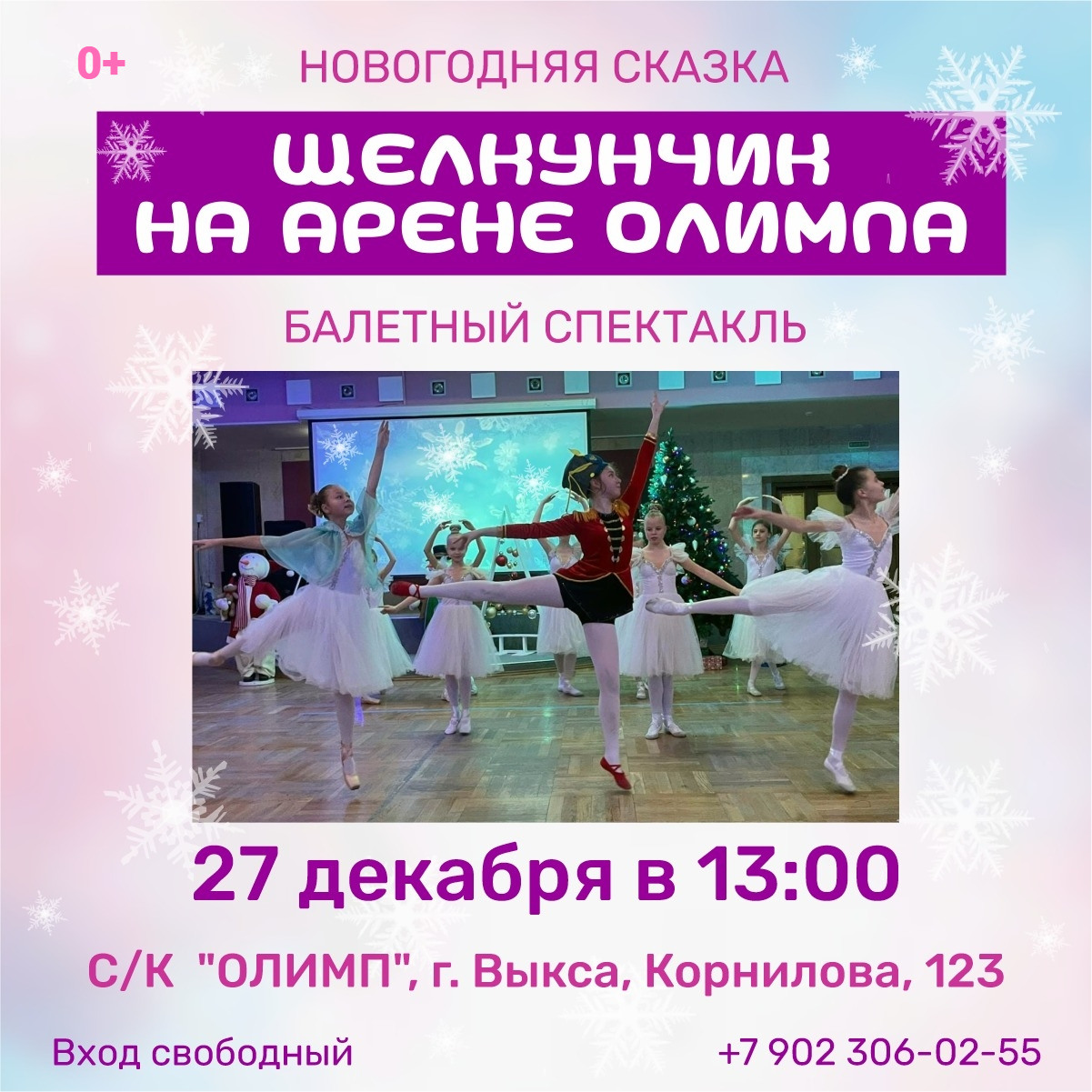 Балет «Щелкунчик»