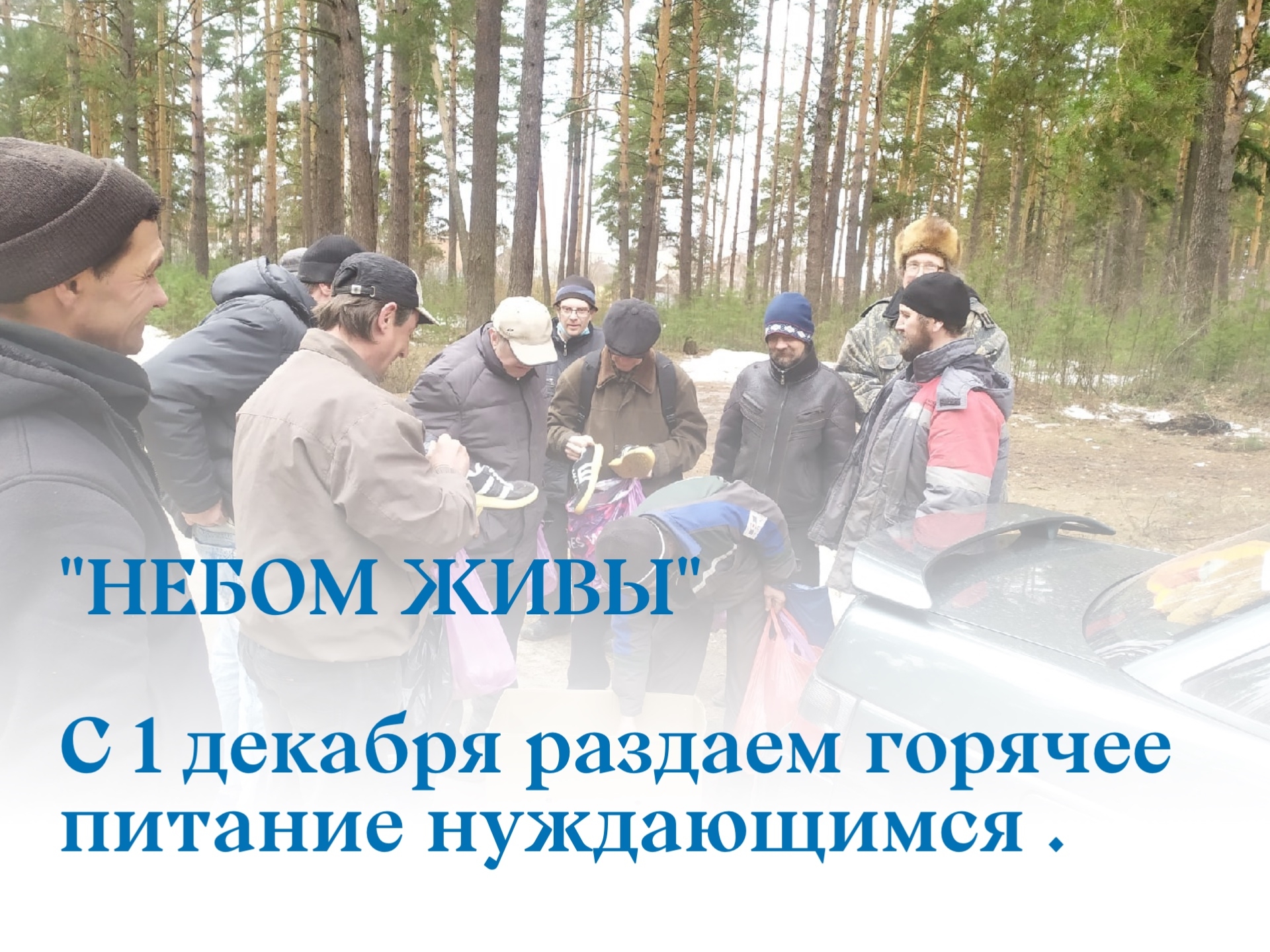 В Выксе стартовала ежегодная акция «Небом живы» по раздаче горячего питания нуждающимся