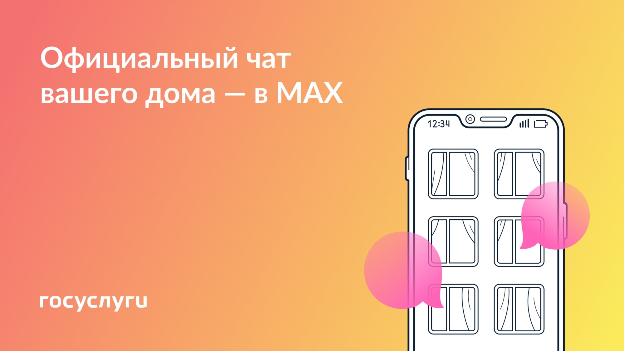 УК «Иверское»: присоединяйтесь к чату дома в MAX