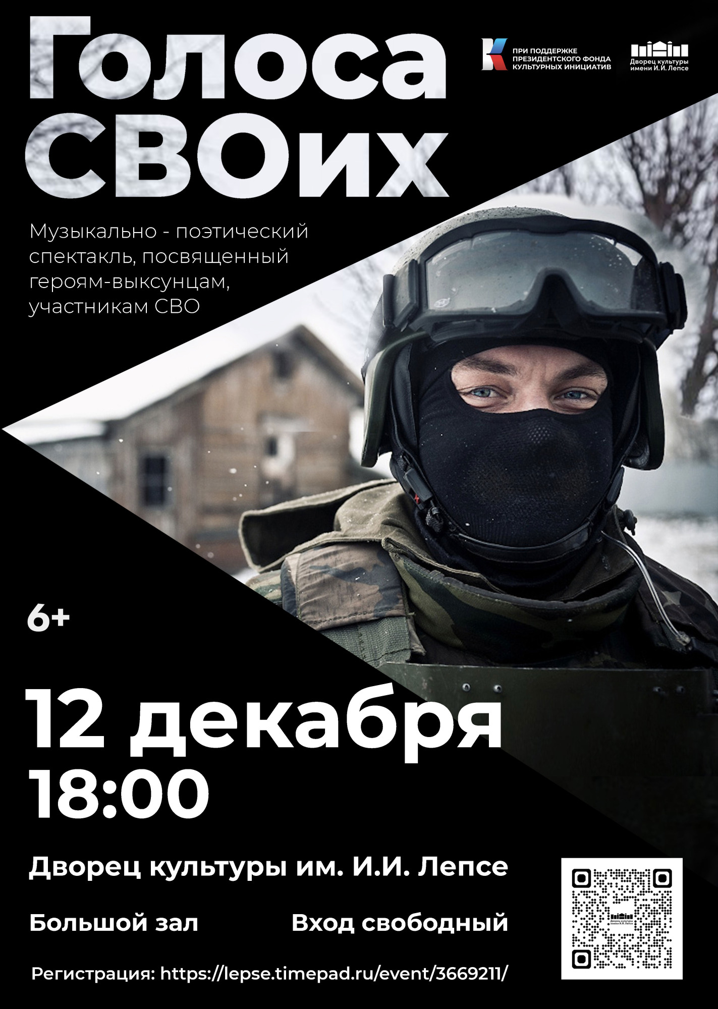 Музыкально-поэтический спектакль «Голоса СВОих»