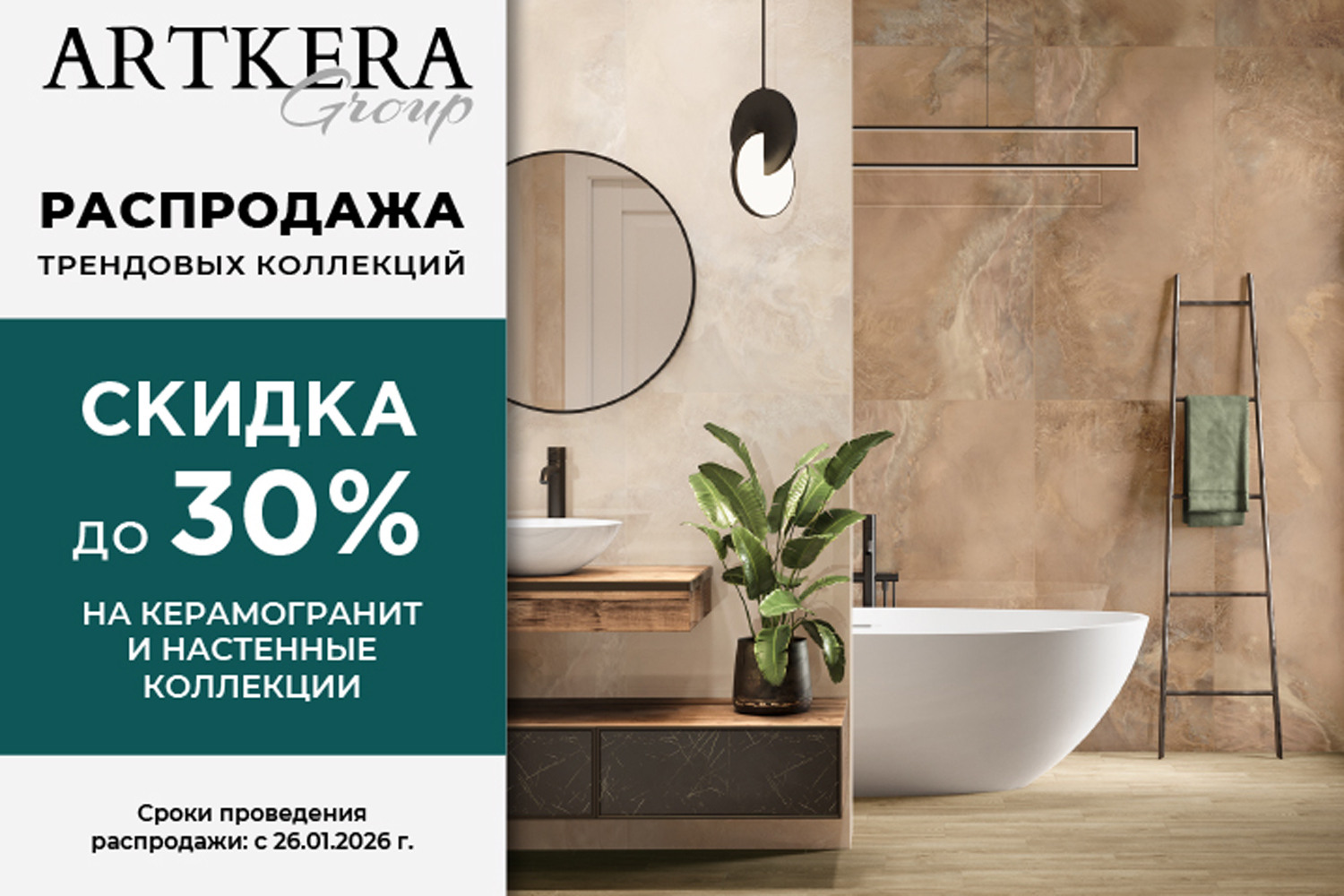 Скидки 30% в салоне «Центр Керамики»