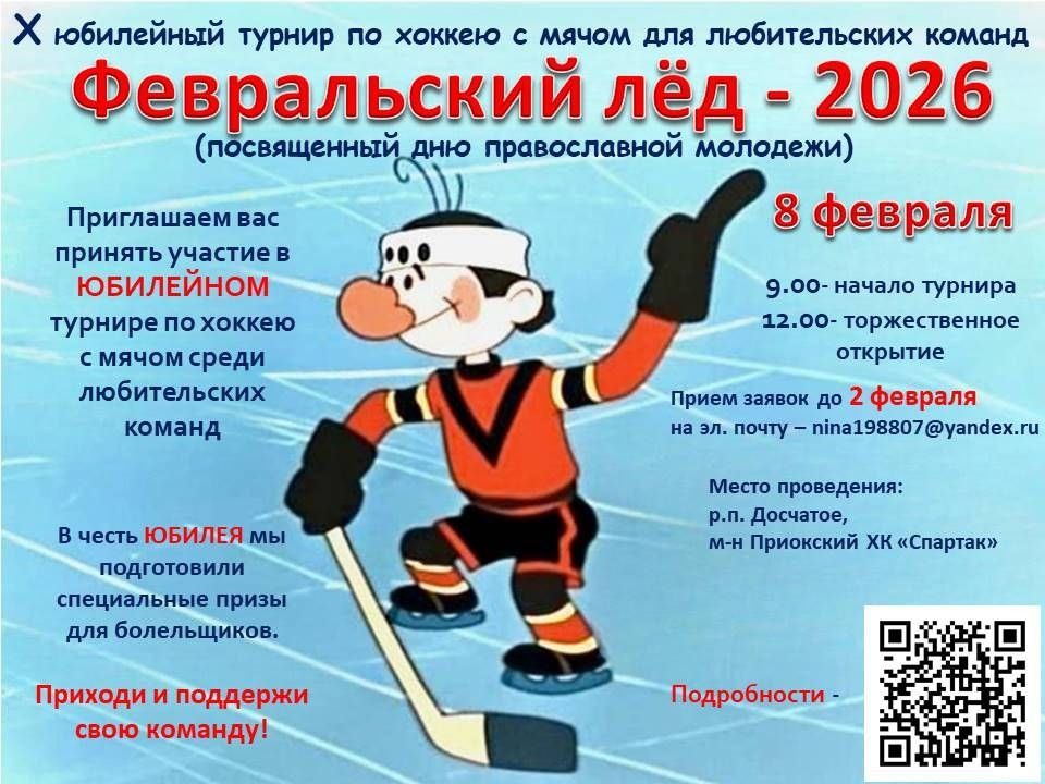 Турнир по хоккею с мячом «Февральский лёд — 2026»