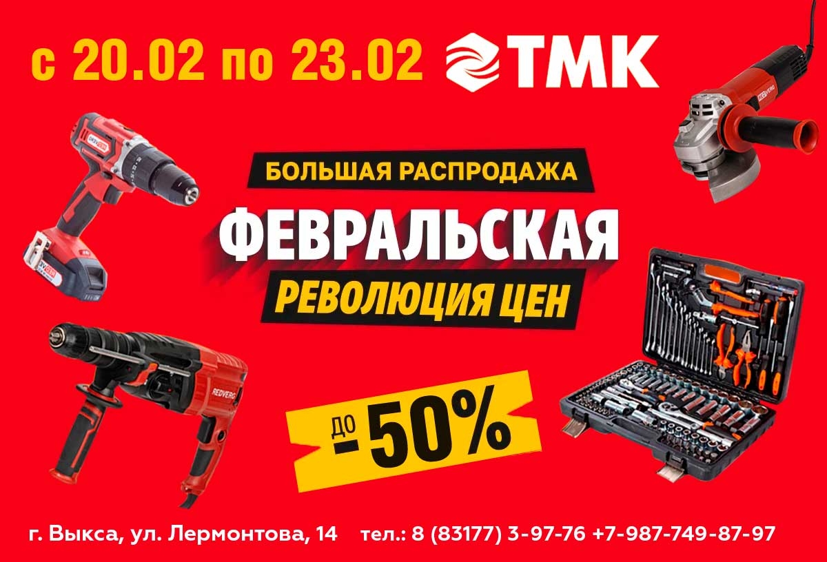 Февральская революция цен в ТМК Инструмент