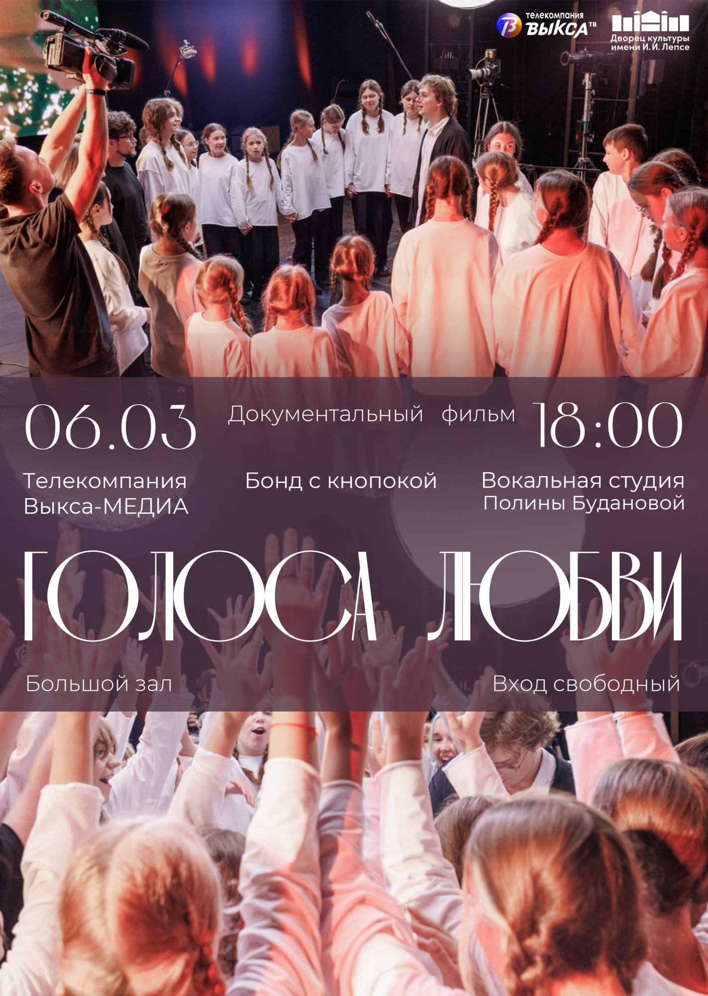 Голоса любви