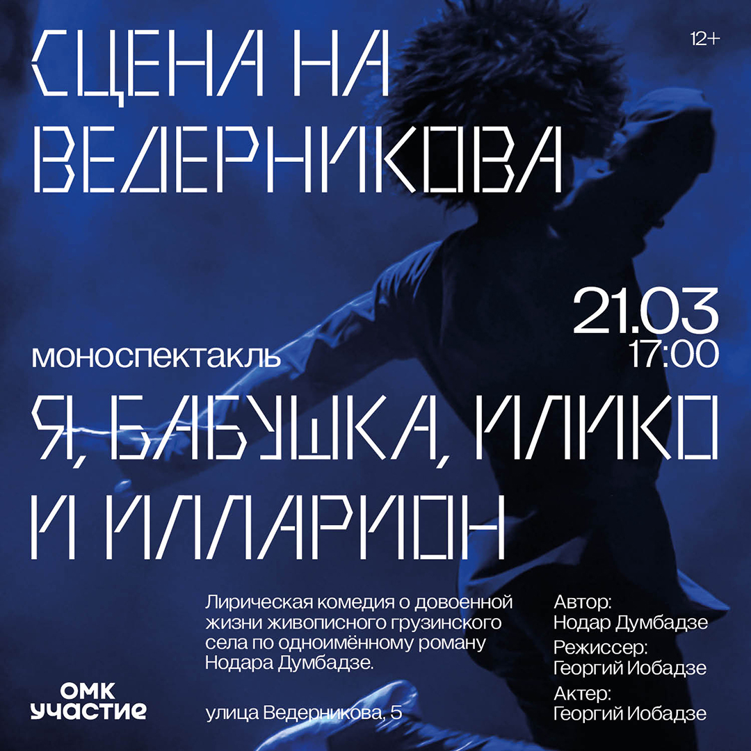 В Выксе покажут моноспектакль «Я, Бабушка, Илико и Илларион» по роману Нодара Думбадзе