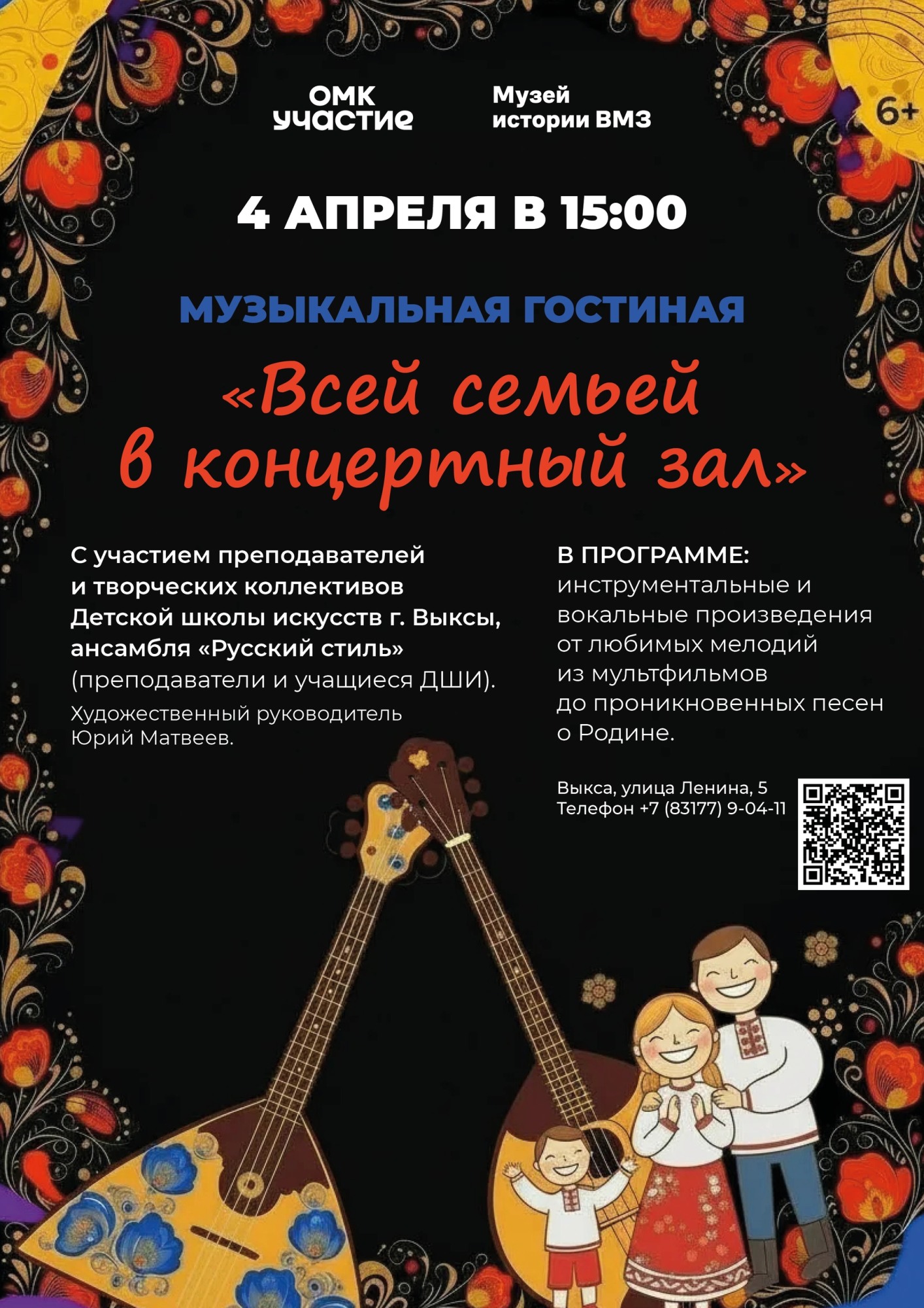 Музыкальная гостиная «Всей семьей в концертный зал