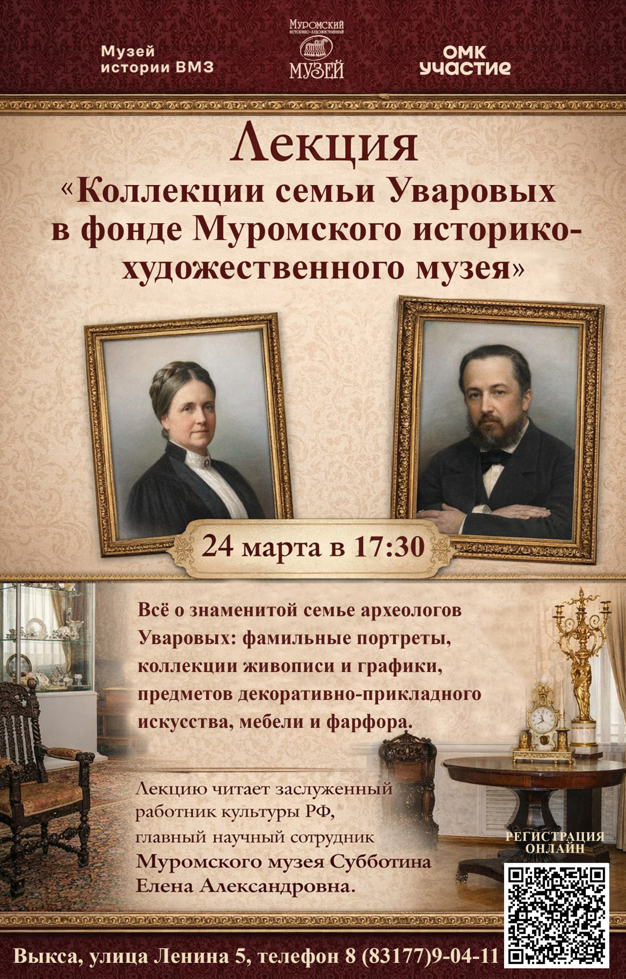 Лекция «Коллекции семьи Уваровых в фонде Муромского историко-художественного музея»