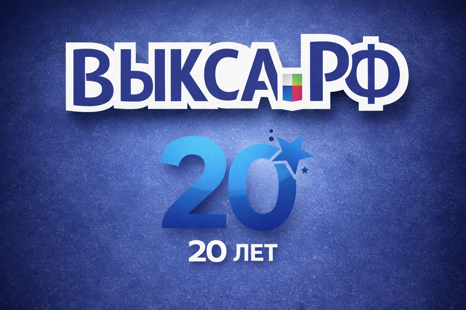 Выксе.РФ — 20 лет!