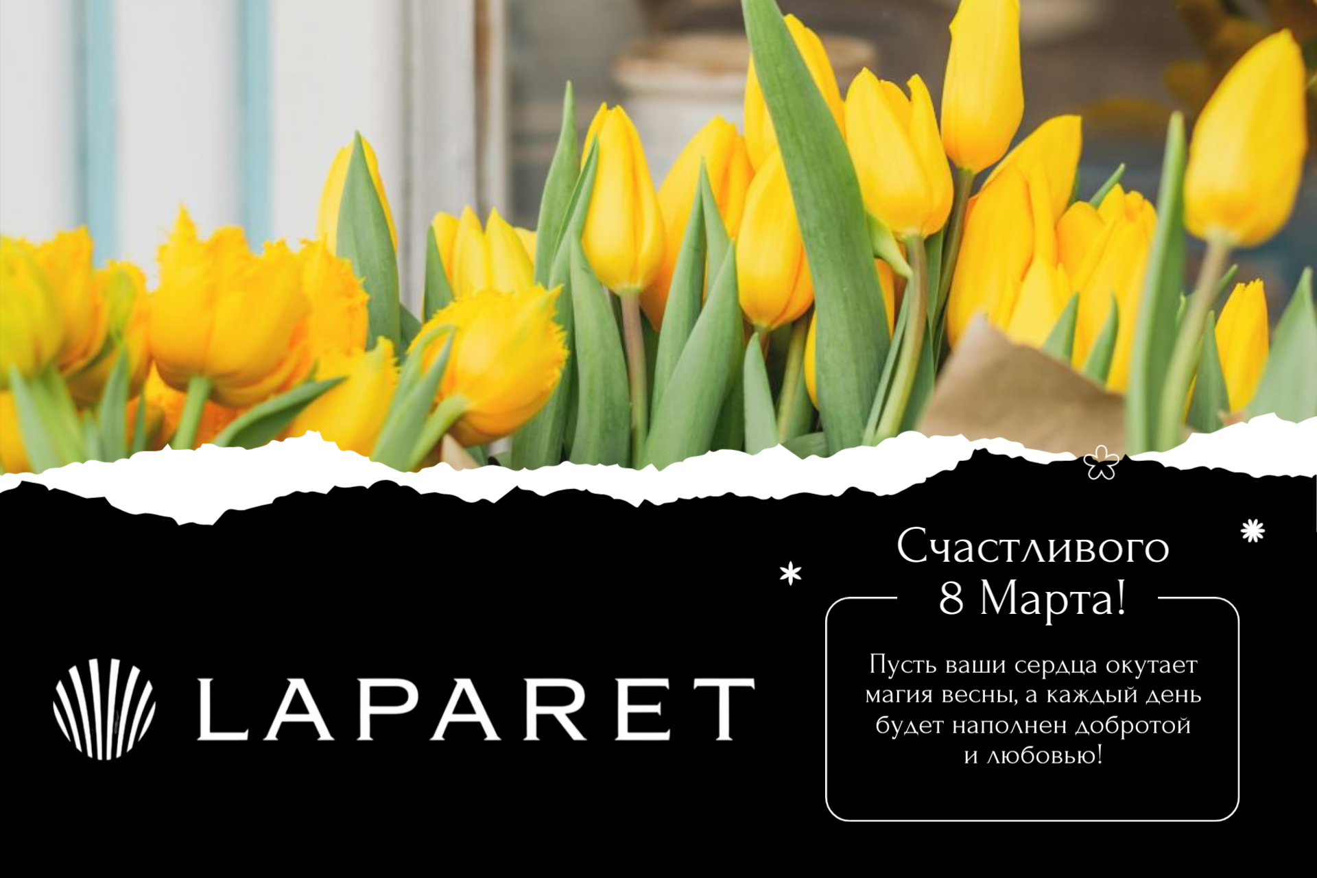 Фирменный салон плитки и керамогранита Laparet поздравляет с 8 марта
