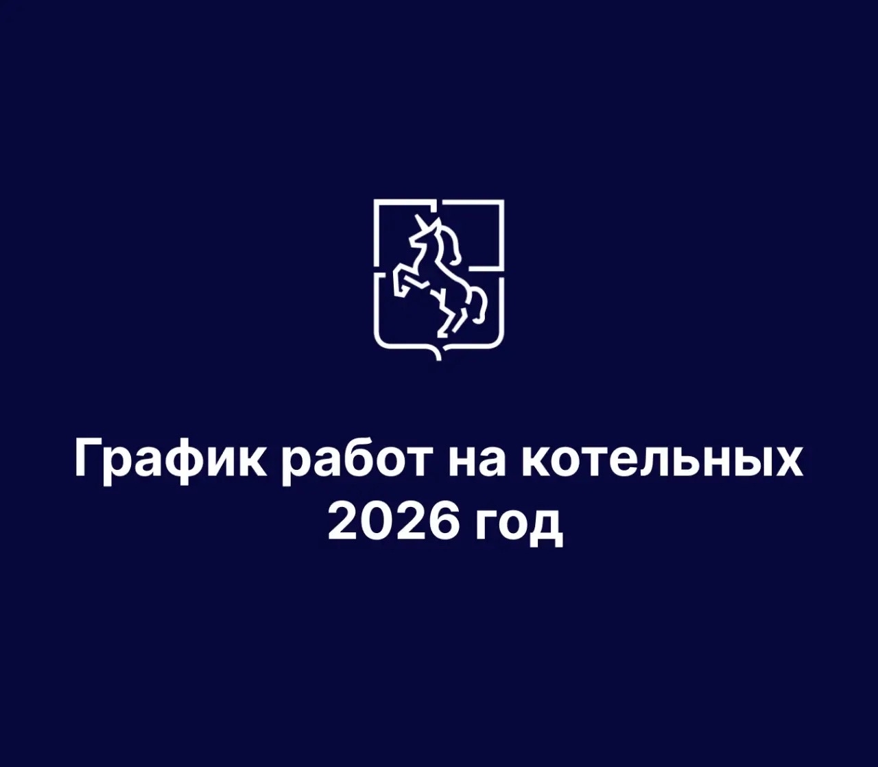 График отключения ГВС