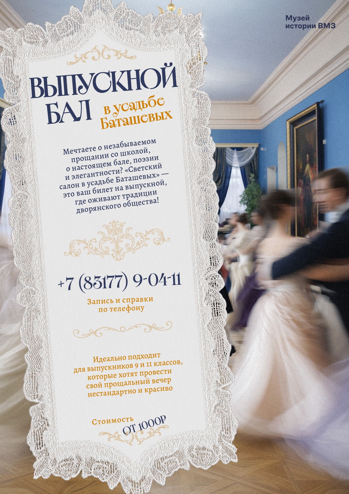 Музей истории ВМЗ приглашает выпускников на бал в усадьбе Баташёвых