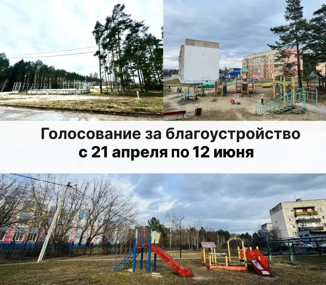 Стартовало всероссийское онлайн‑голосование за объекты благоустройства