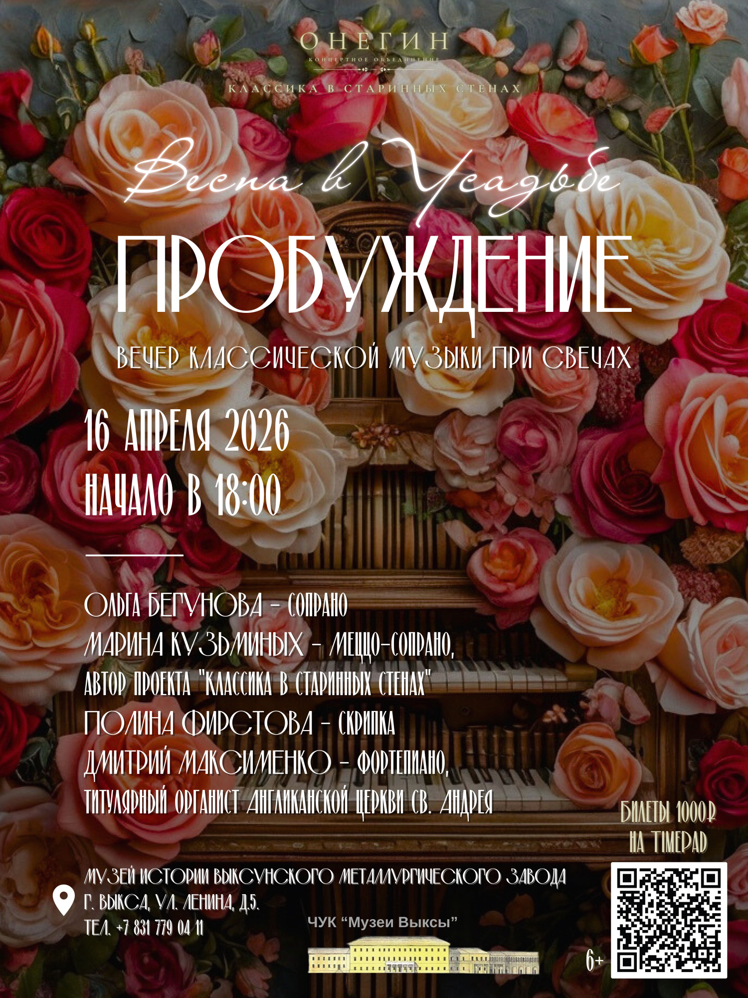 Концерт «Весна в усадьбе. Пробуждение»