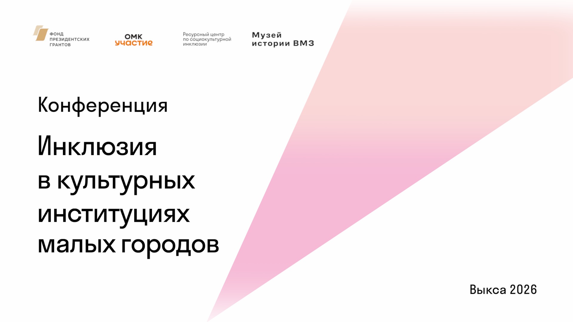 Подключайтесь к Всероссийской конференции «Инклюзия в культурных институциях малых городов» из любой точки страны