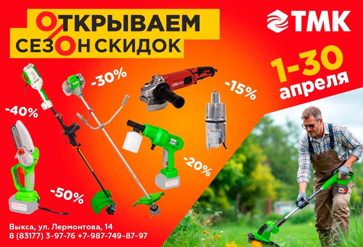«ТМК Инструмент»: открываем сезон скидок