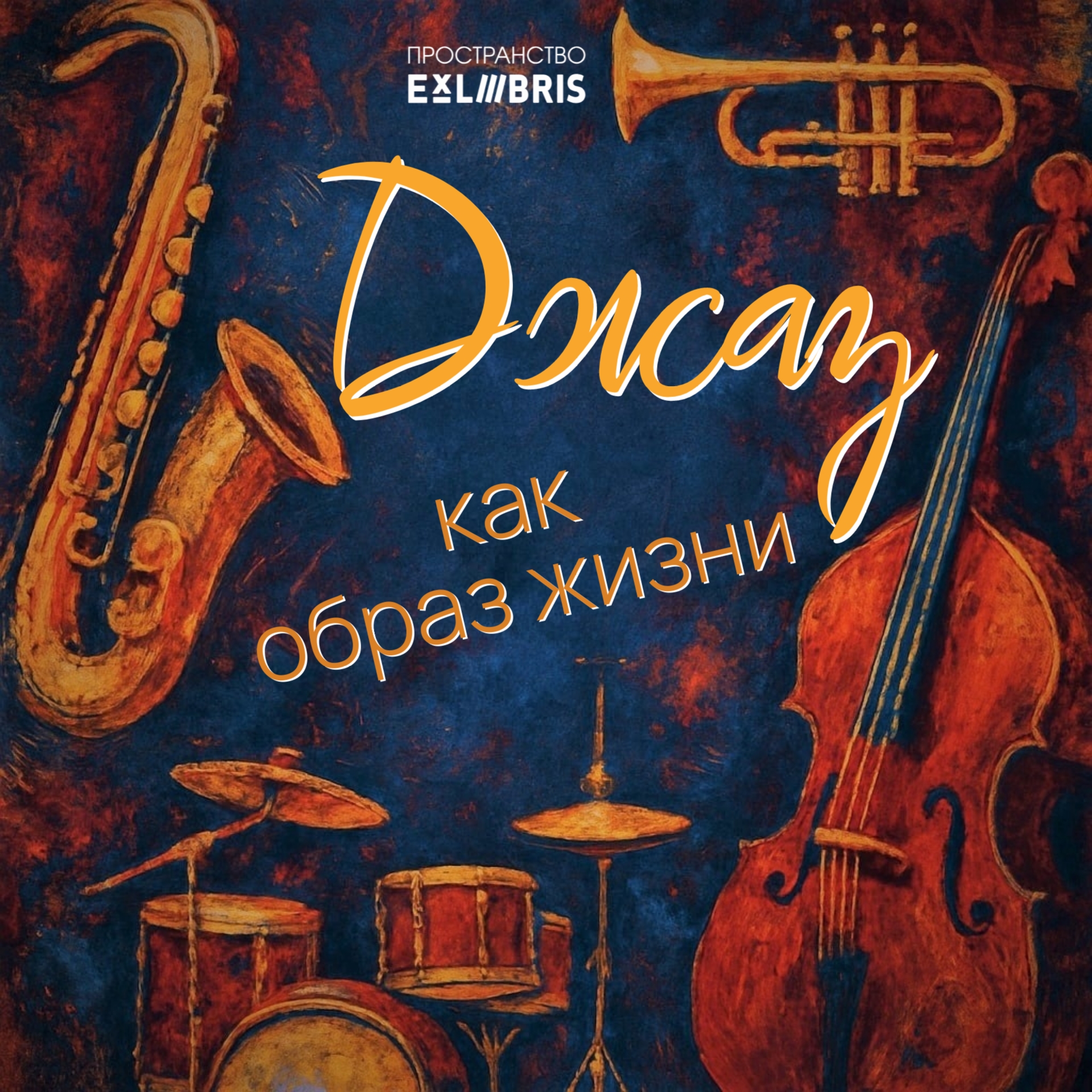 Джаз как образ жизни ✨