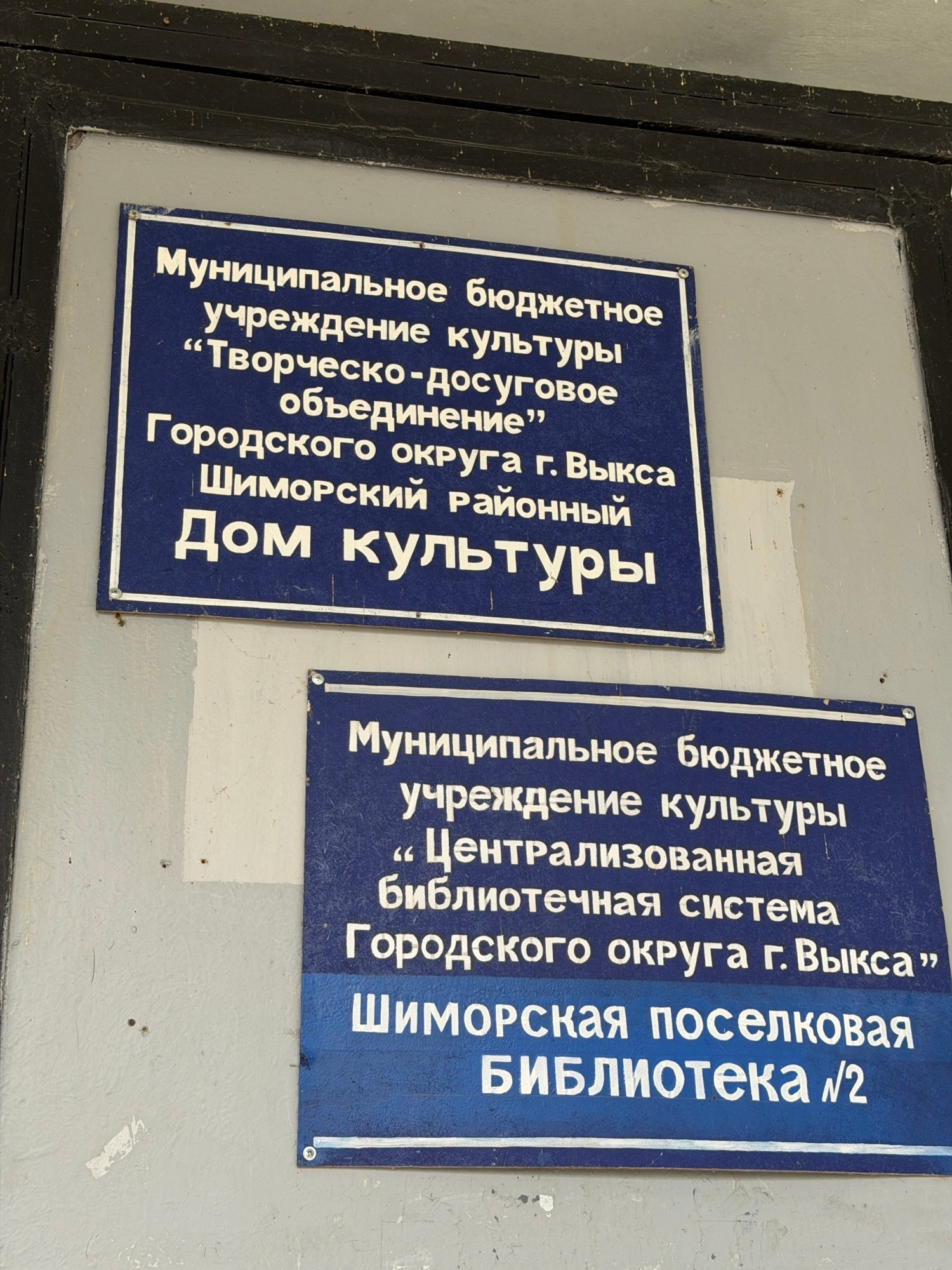 «Как в таких условиях воспитывать детей?» — выксунка Екатерина Стольникова показала фото Шиморского ДК и получила ответ от властей