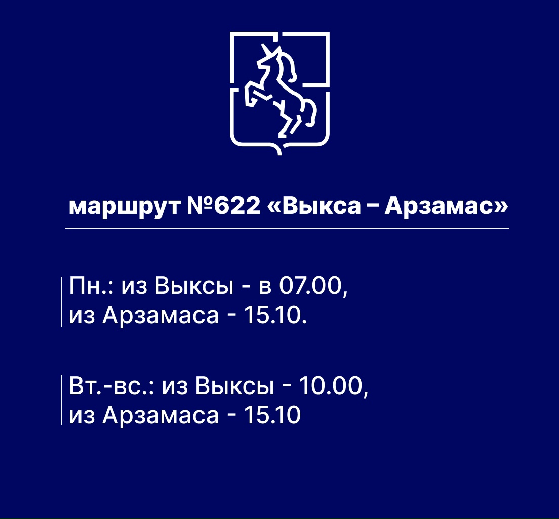 Маршрут №622 «Выкса — Арзамас» продолжит работу до 30 мая: расписание и остановки без изменений
