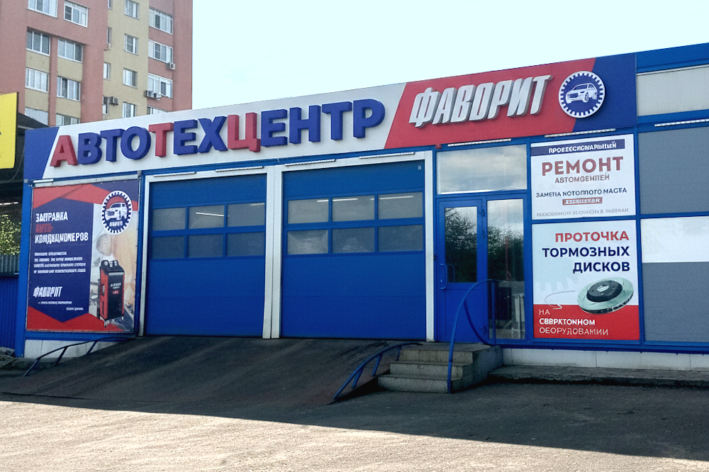 Автоматическая заправка кондиционеров — в автотехцентре «Фаворит»